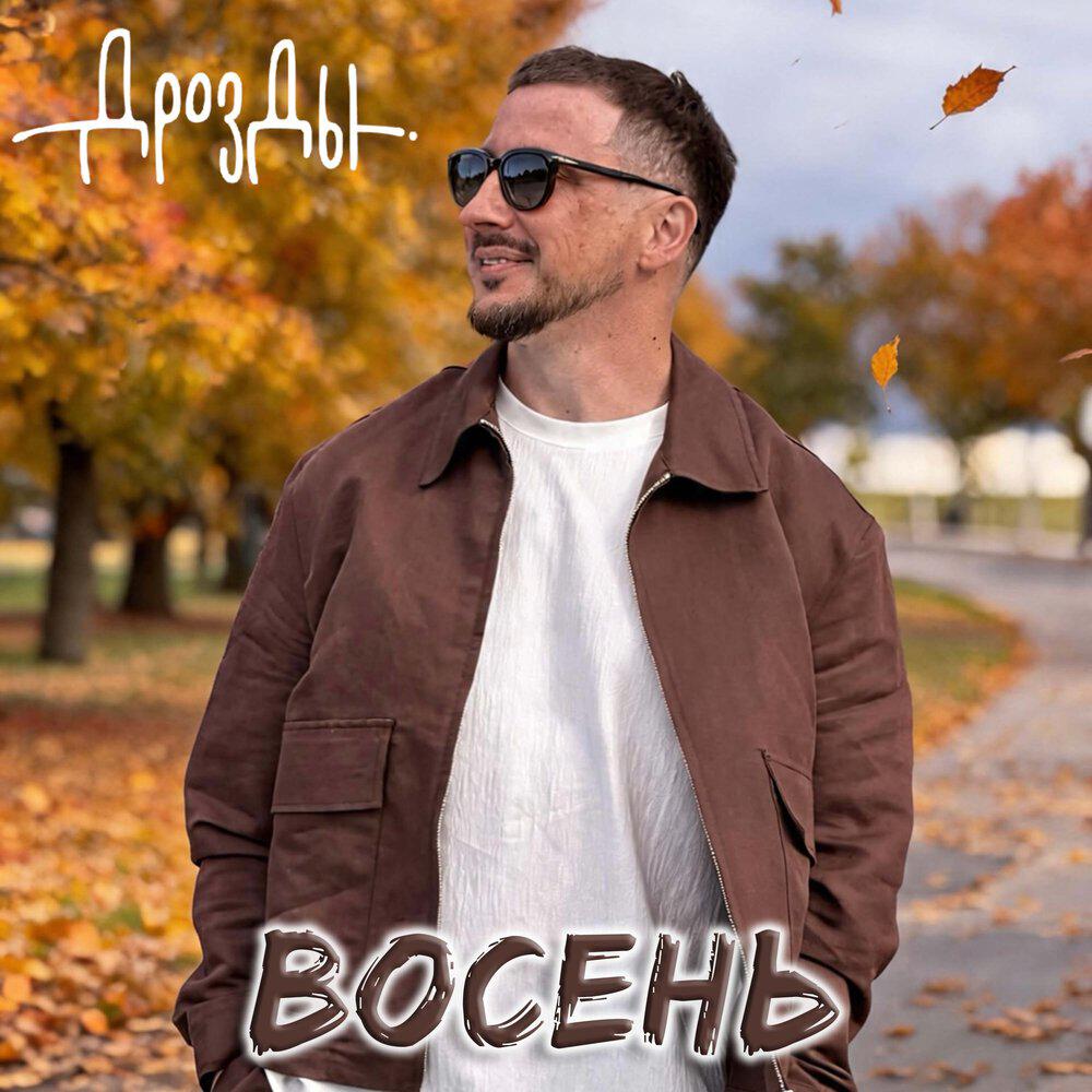 Релиз Восень