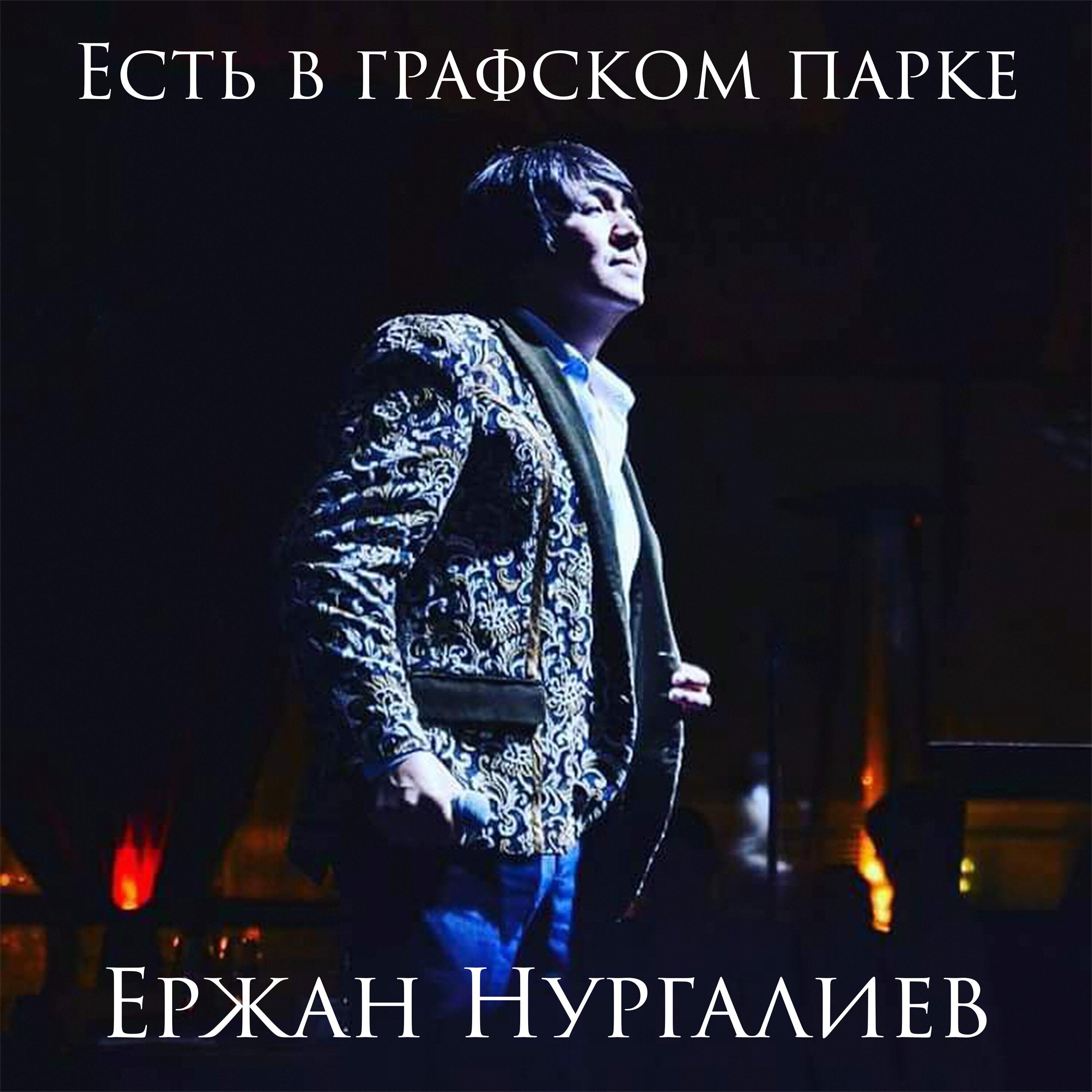 Релиз Есть в графском парке