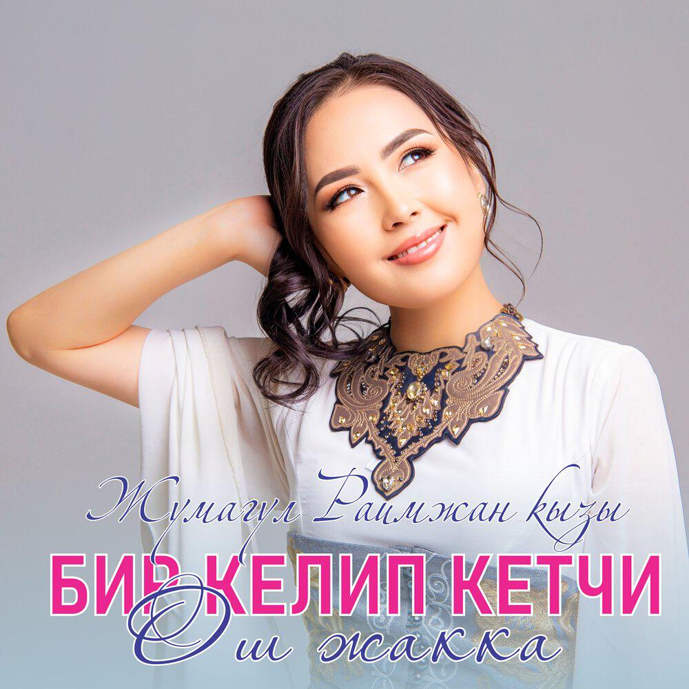 Релиз Бир келип кетчи Ош жакка