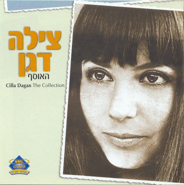 Релиз האוסף