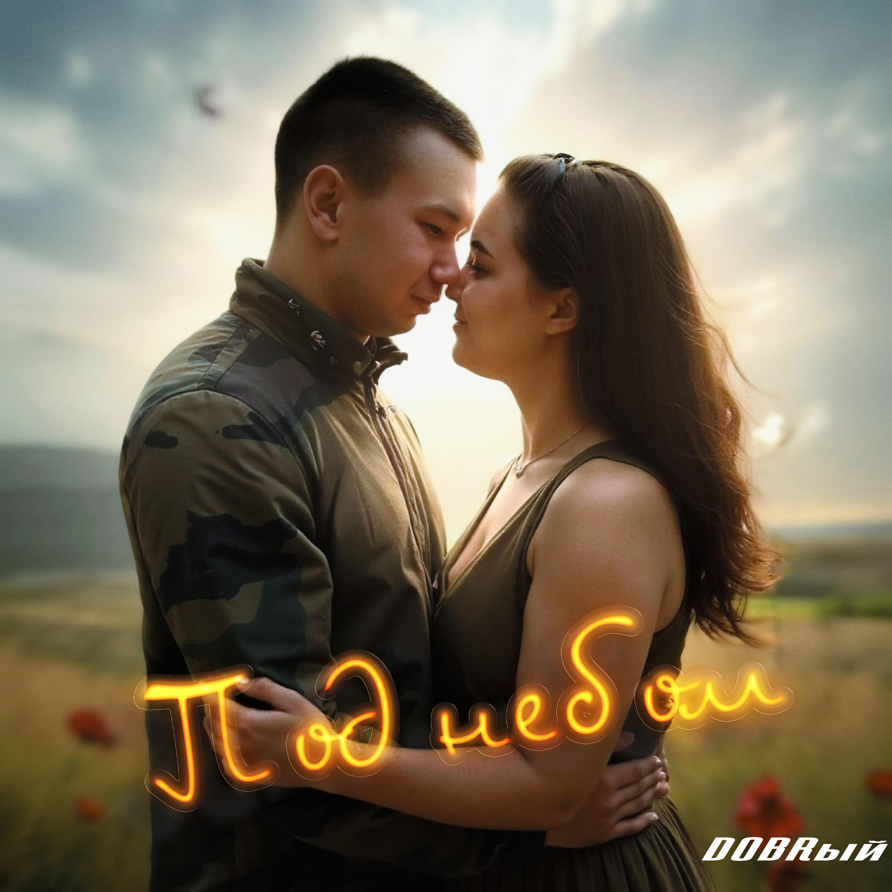 Релиз Под небом