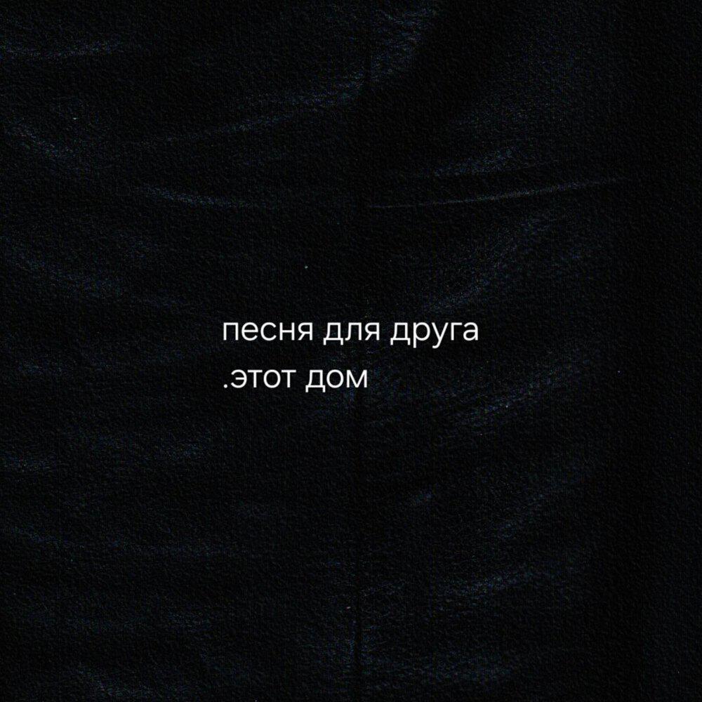 Релиз песня для друга