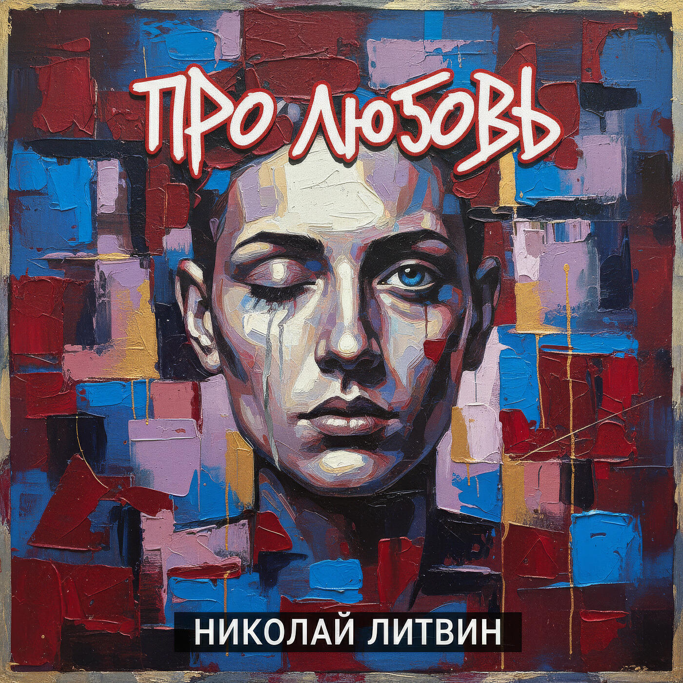 Релиз Про любовь