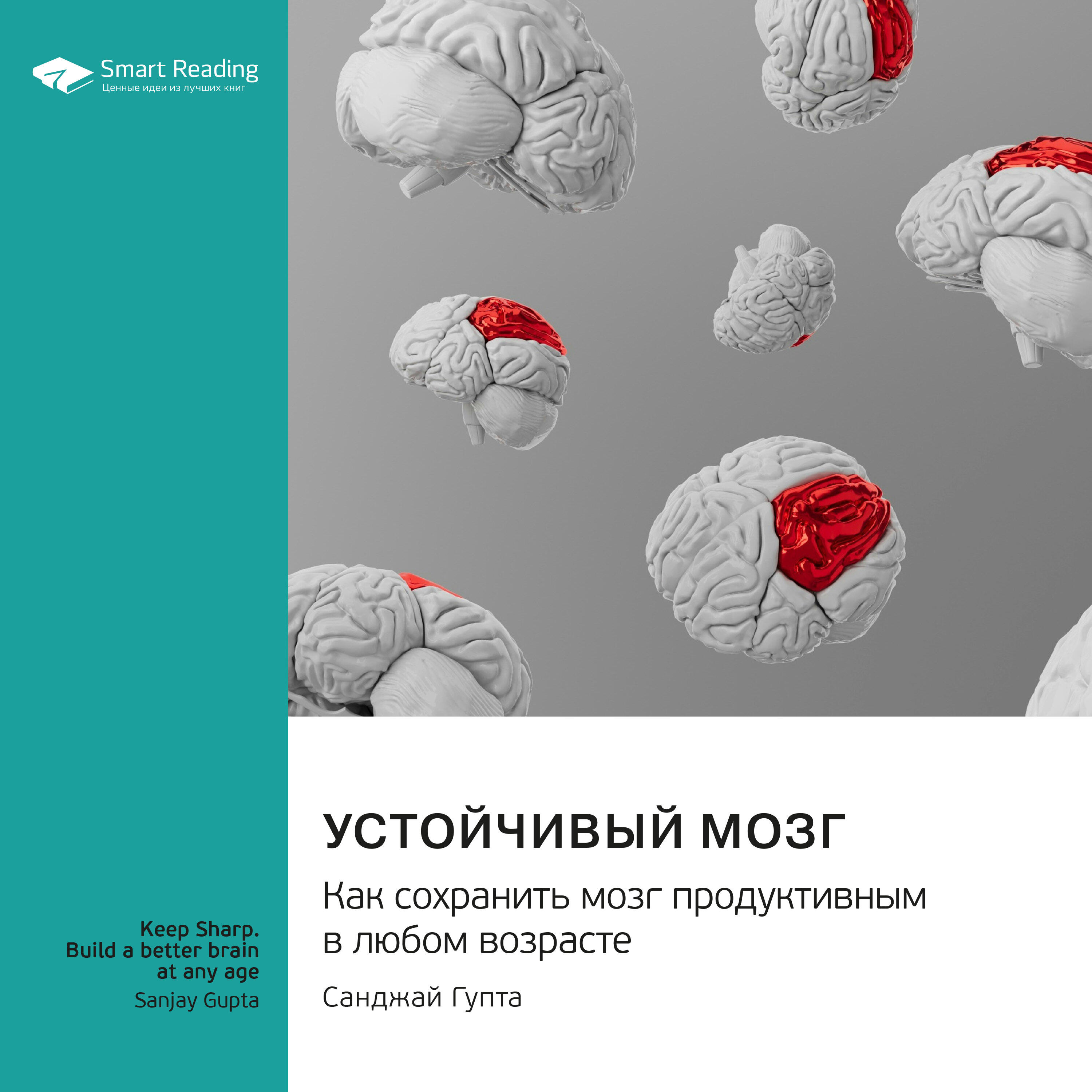 Книга Устойчивый мозг. Как сохранить мозг продуктивным в любом возрасте. Санджай Гупта. Саммари