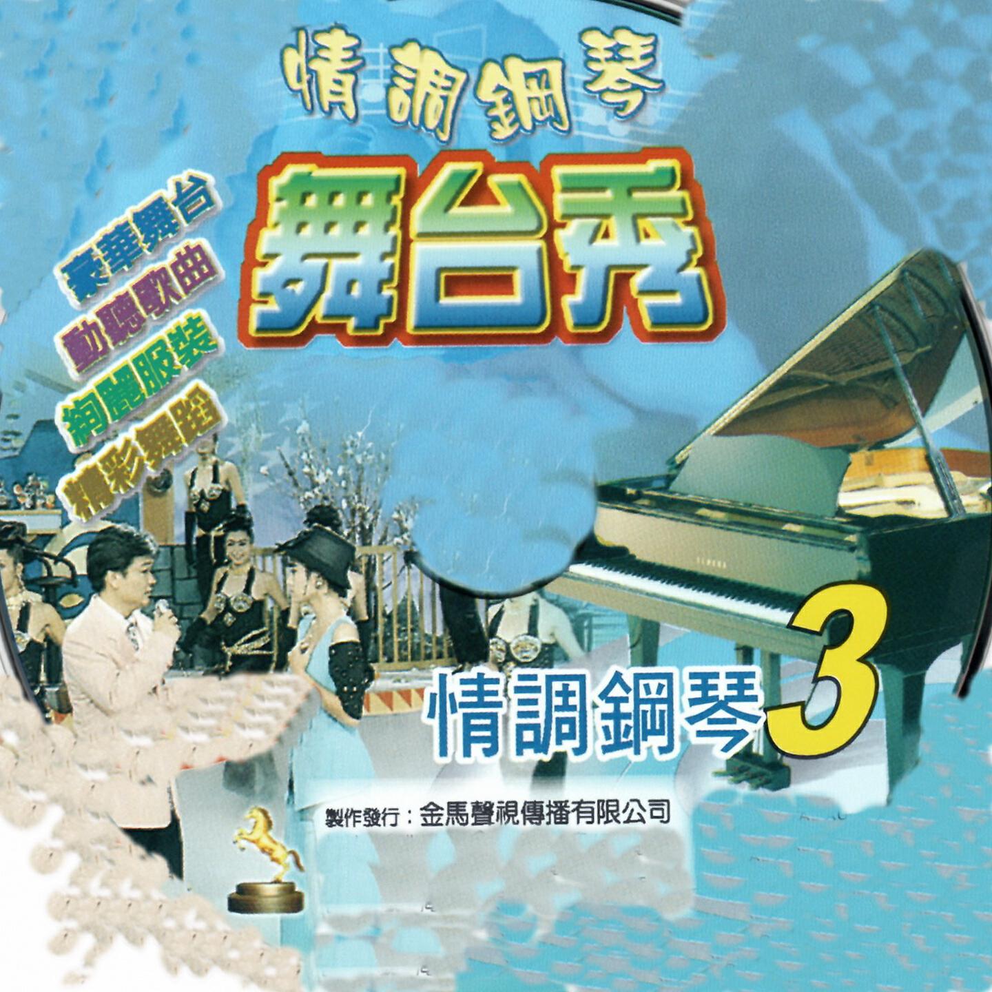 Релиз 情調鋼琴 舞台秀 03