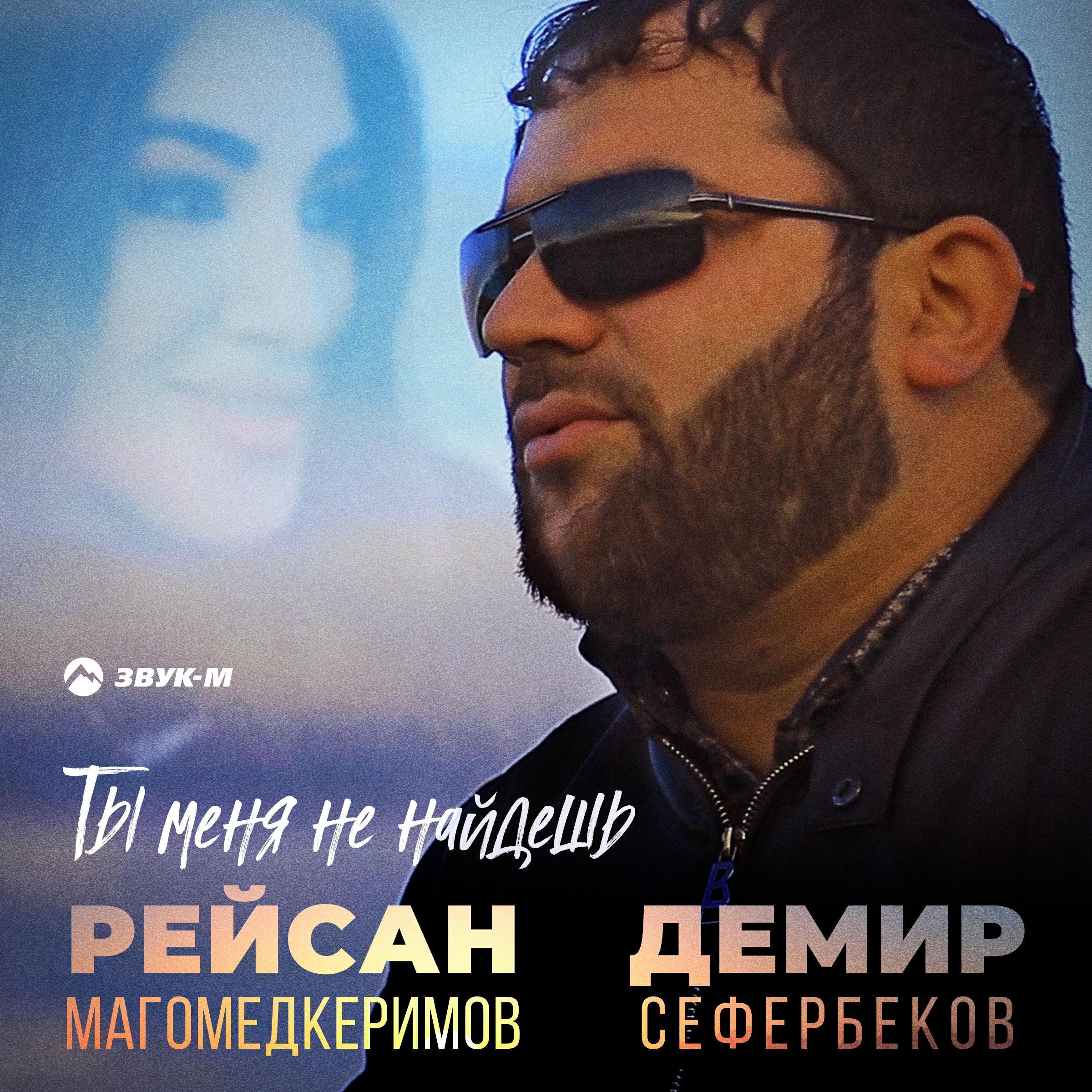 Демир Сефербеков