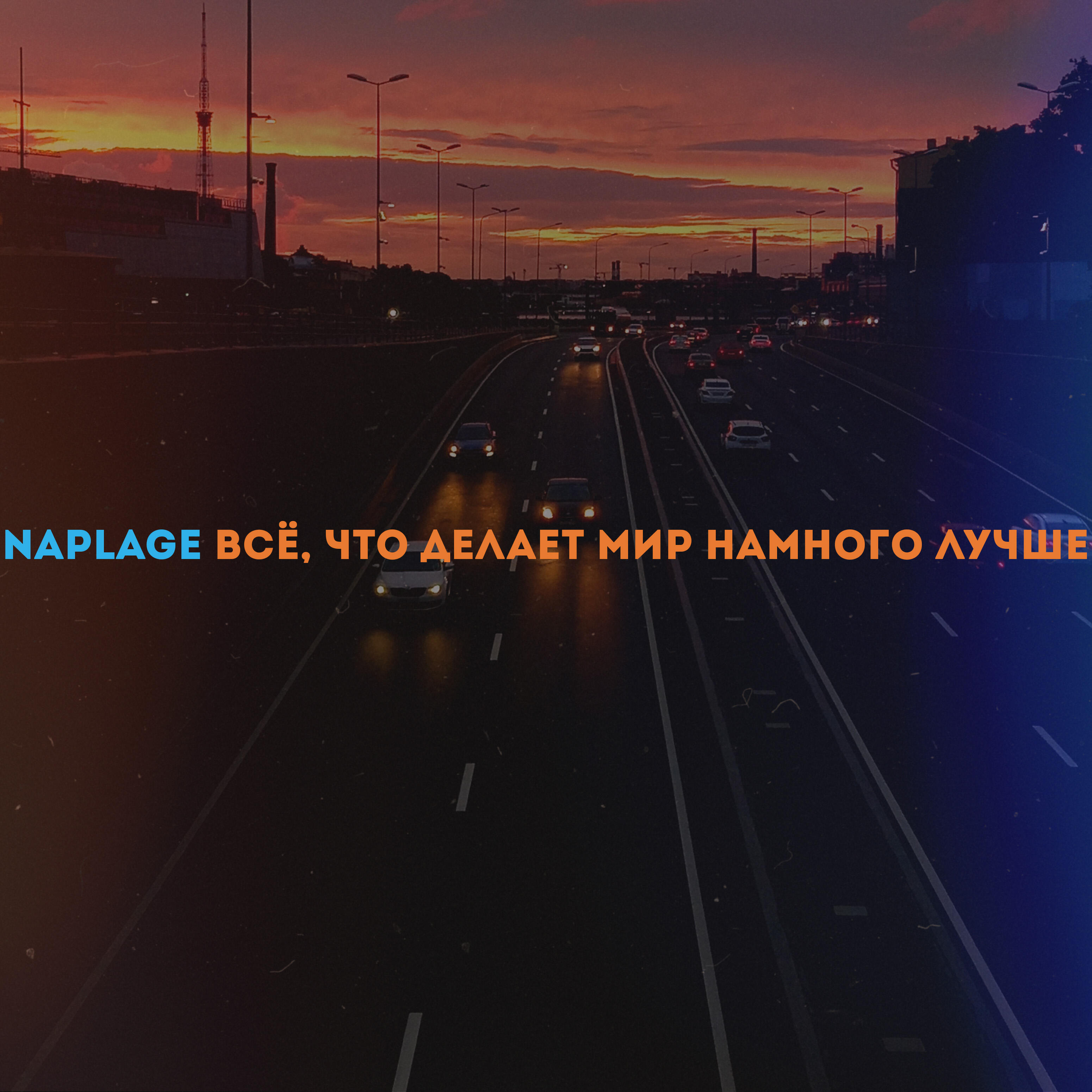 Релиз Всё, что делает мир намного лучше
