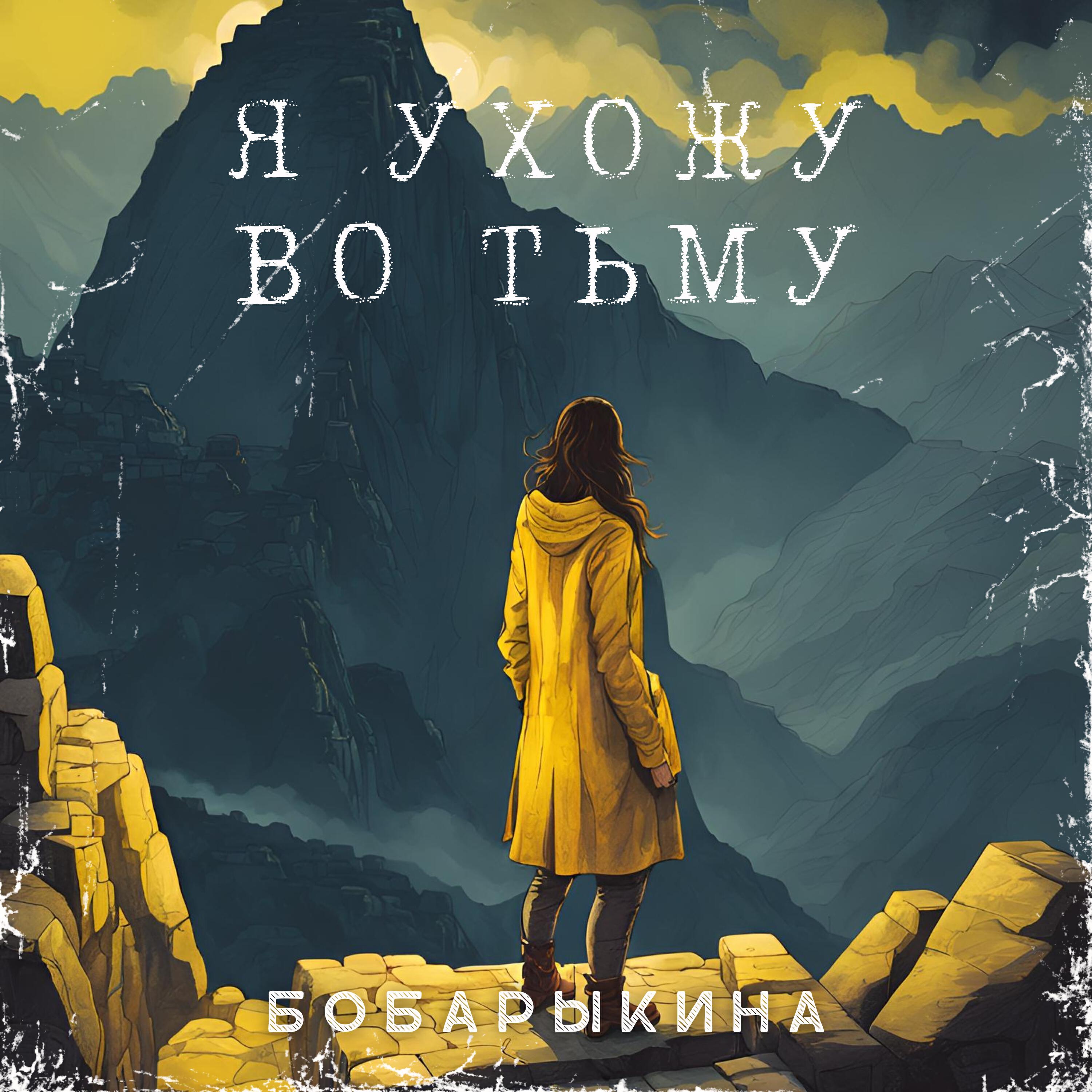 Релиз Я ухожу во тьму