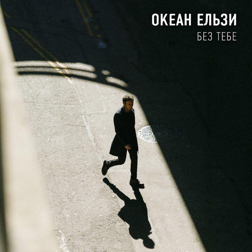 Релиз Без тебе