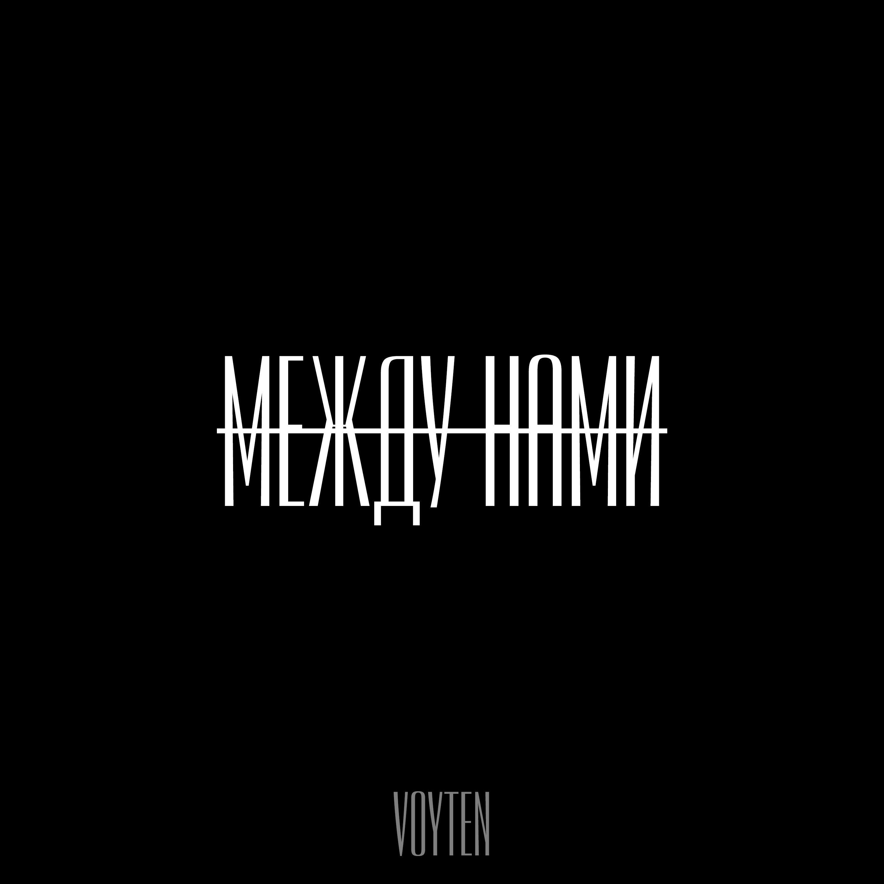 Релиз Между нами