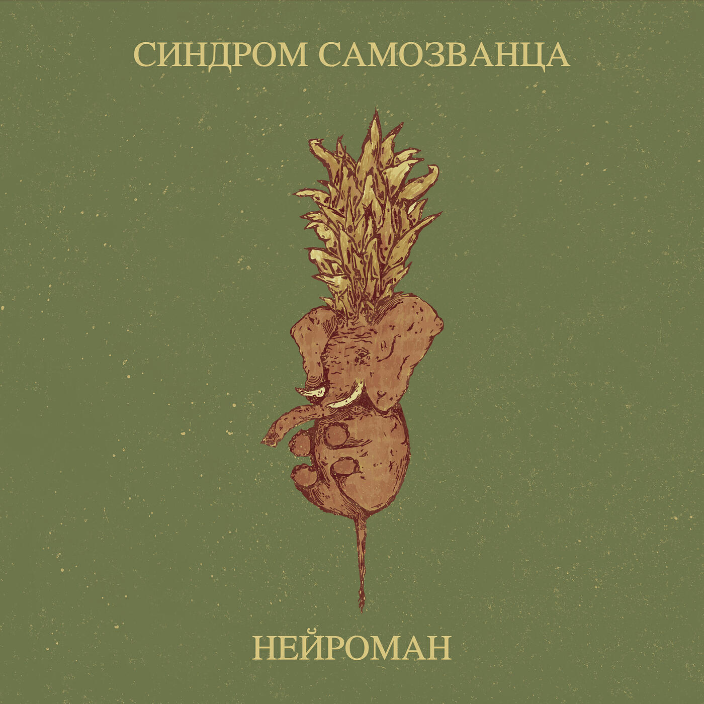 Релиз Синдром самозванца