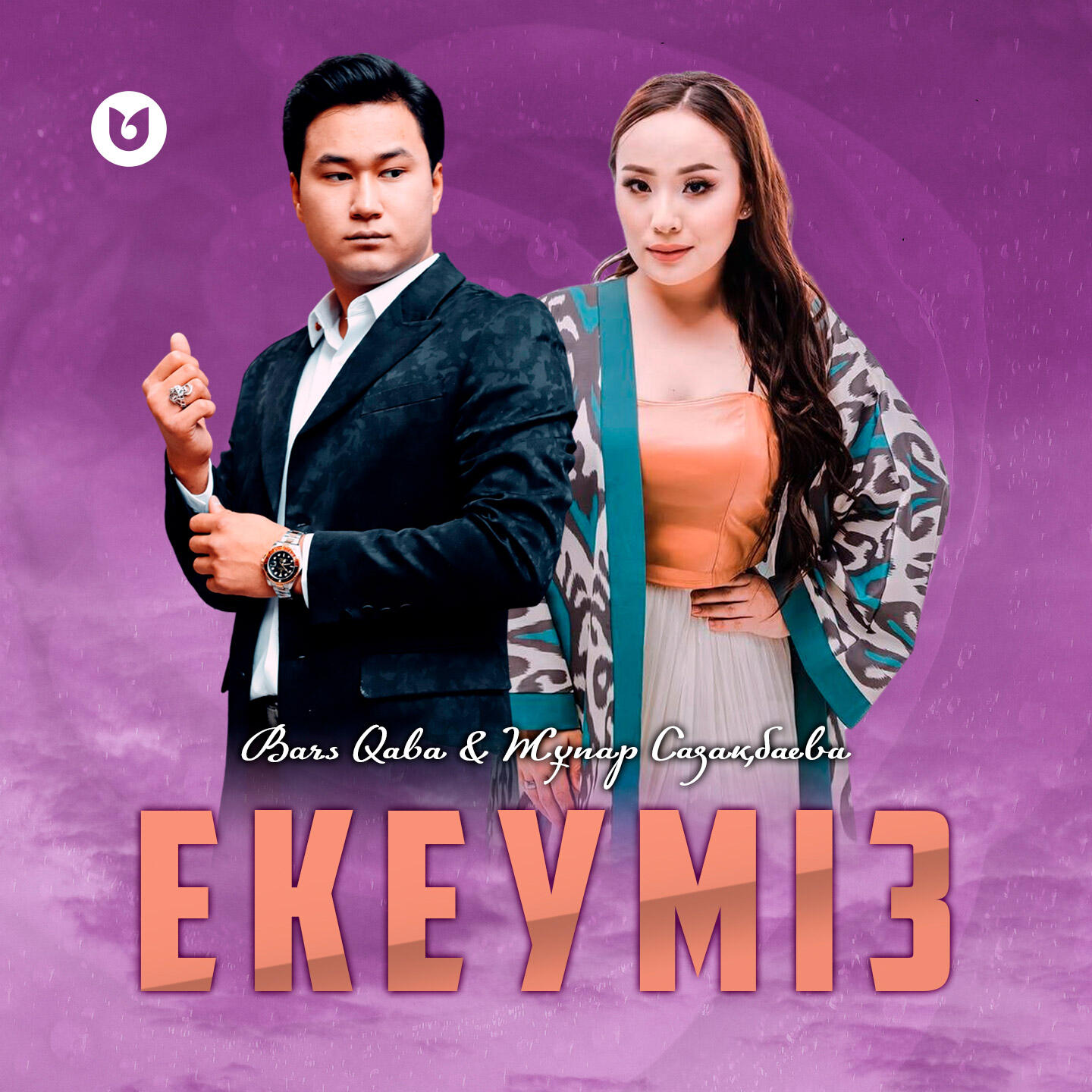 Релиз Екеуміз