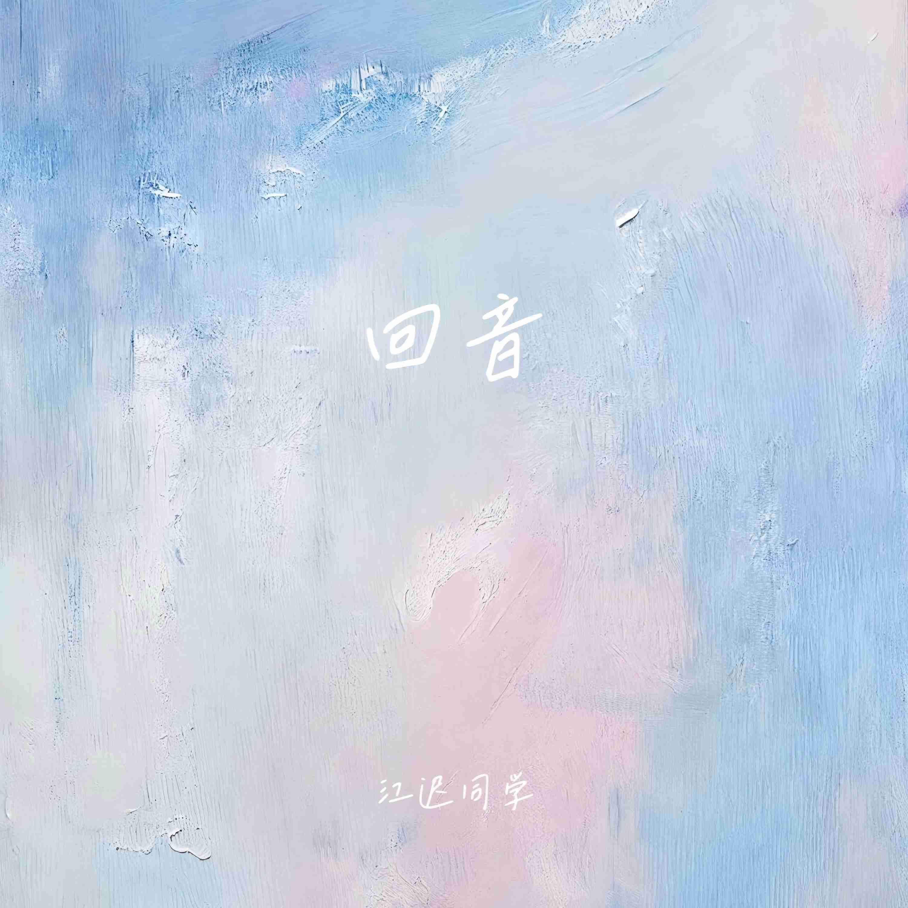 Релиз 回音