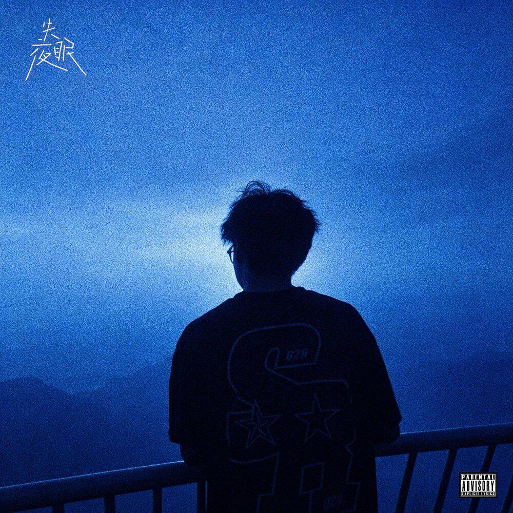 Релиз 失眠夜