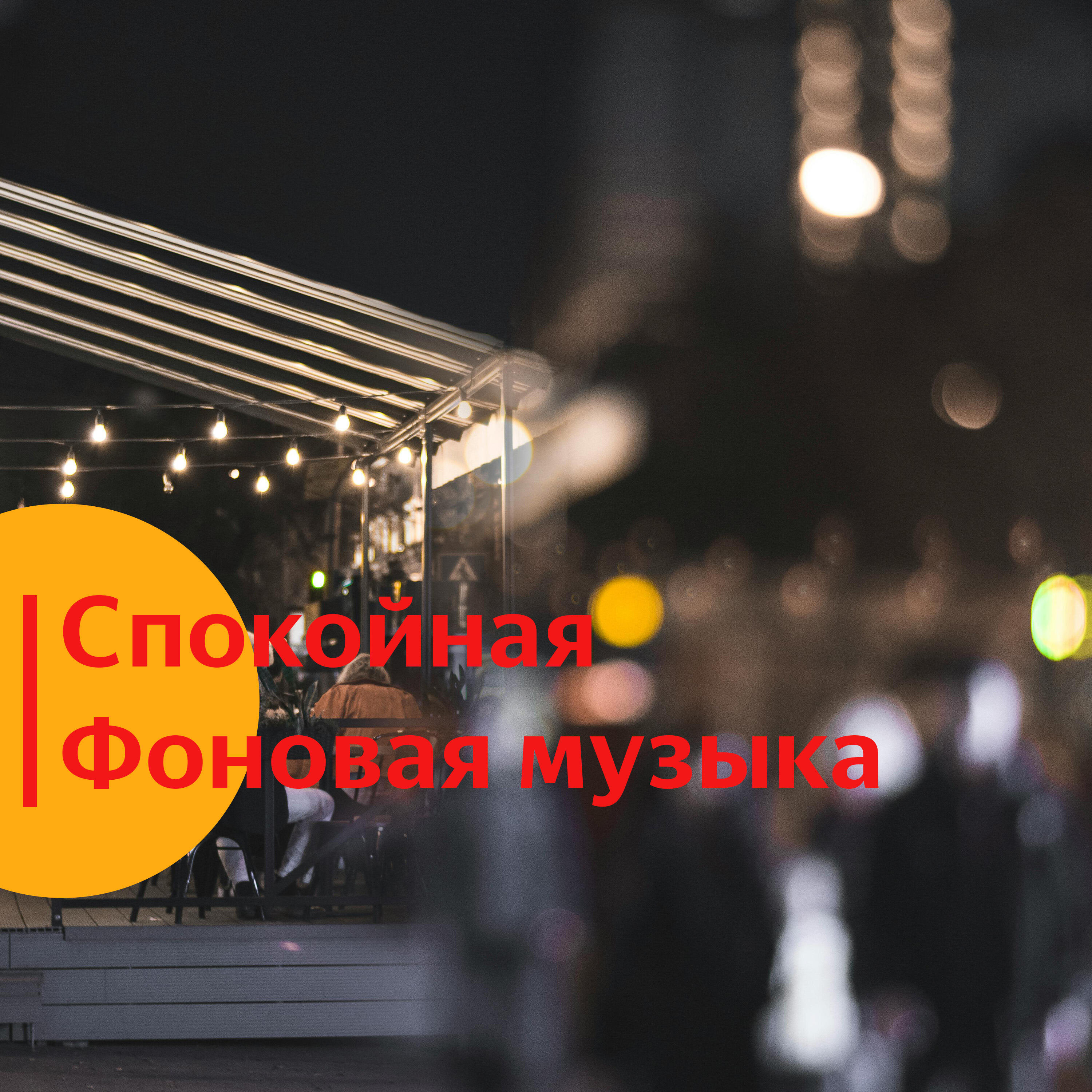 Релиз Спокойная фоновая музыка.