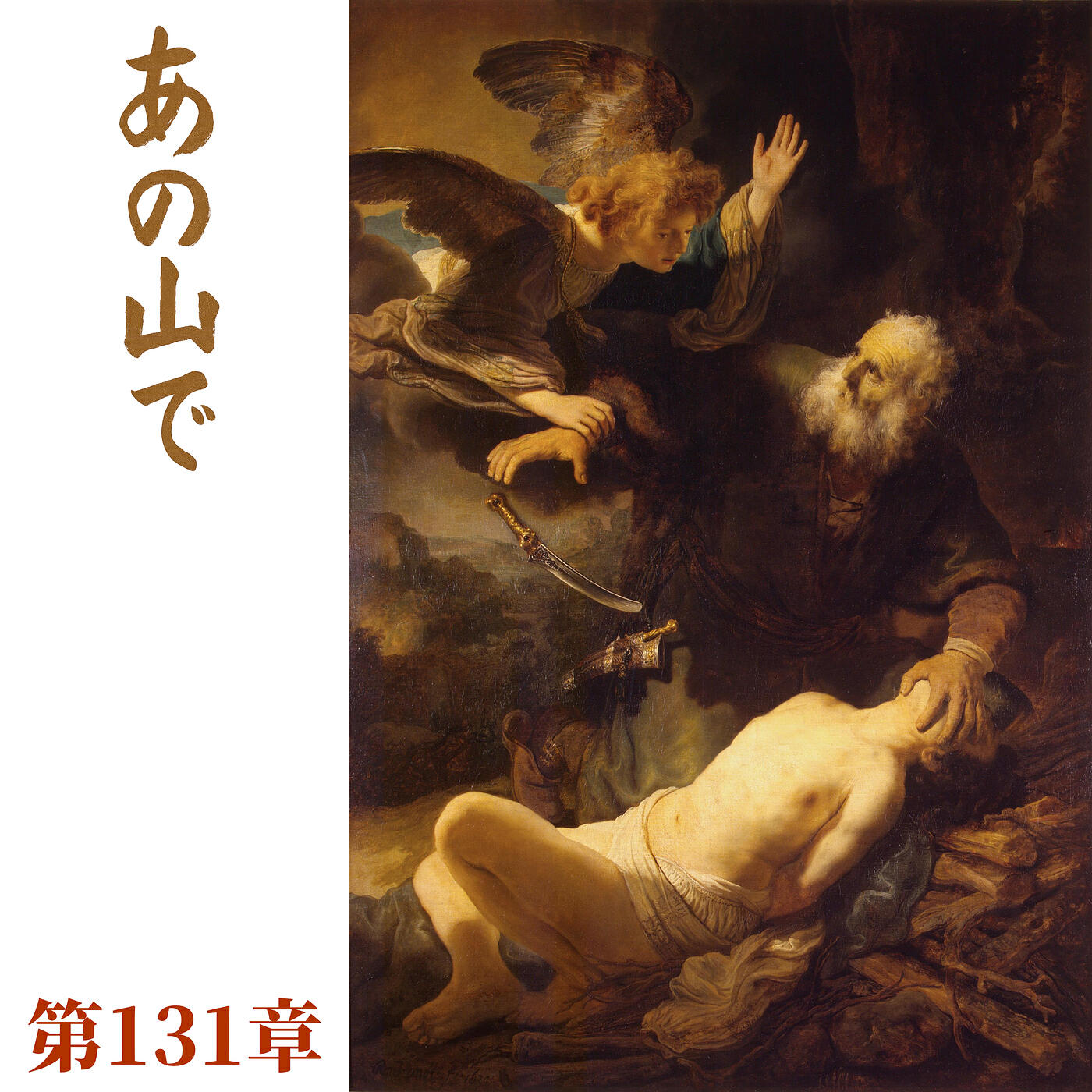 Релиз あの山で, 第131章