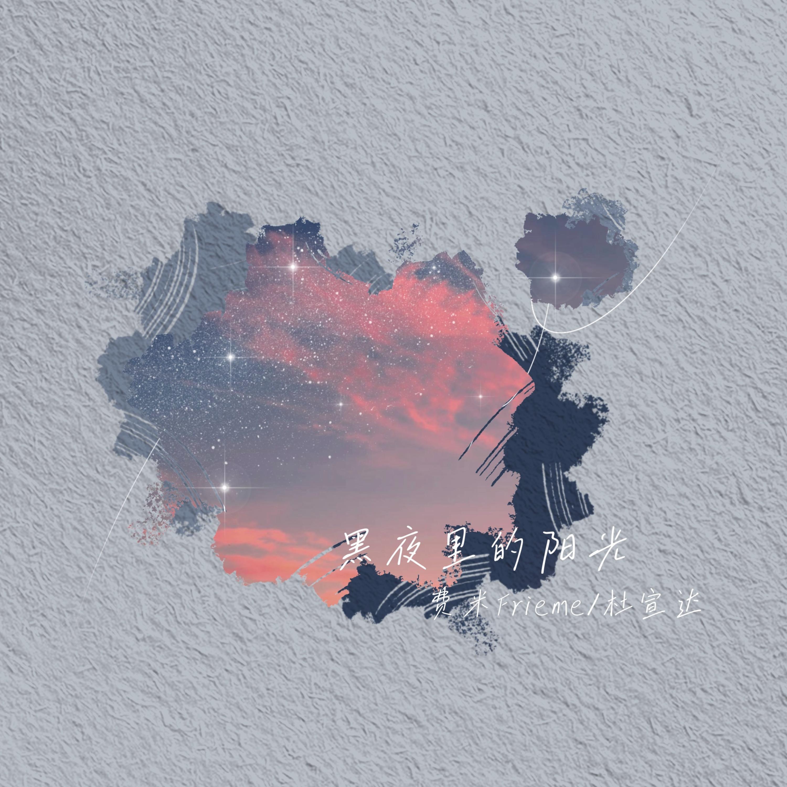 Релиз 黑夜里的阳光