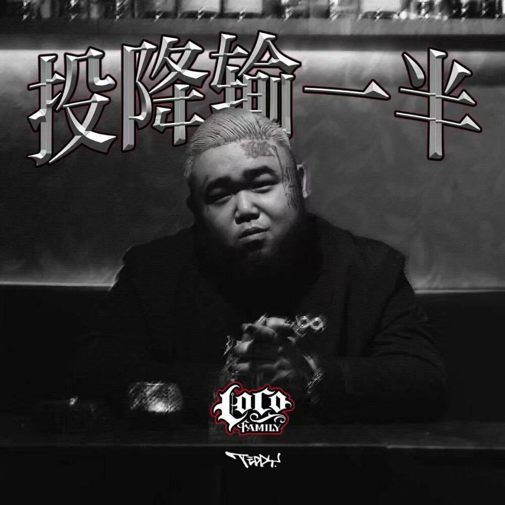 Релиз 投降输一半