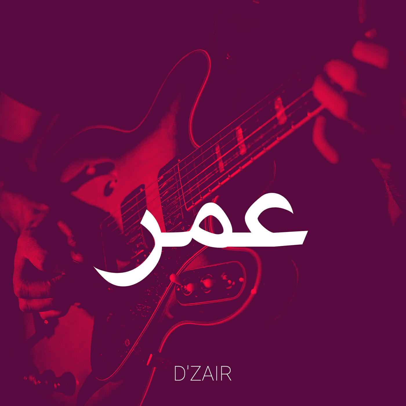 Релиз عمر