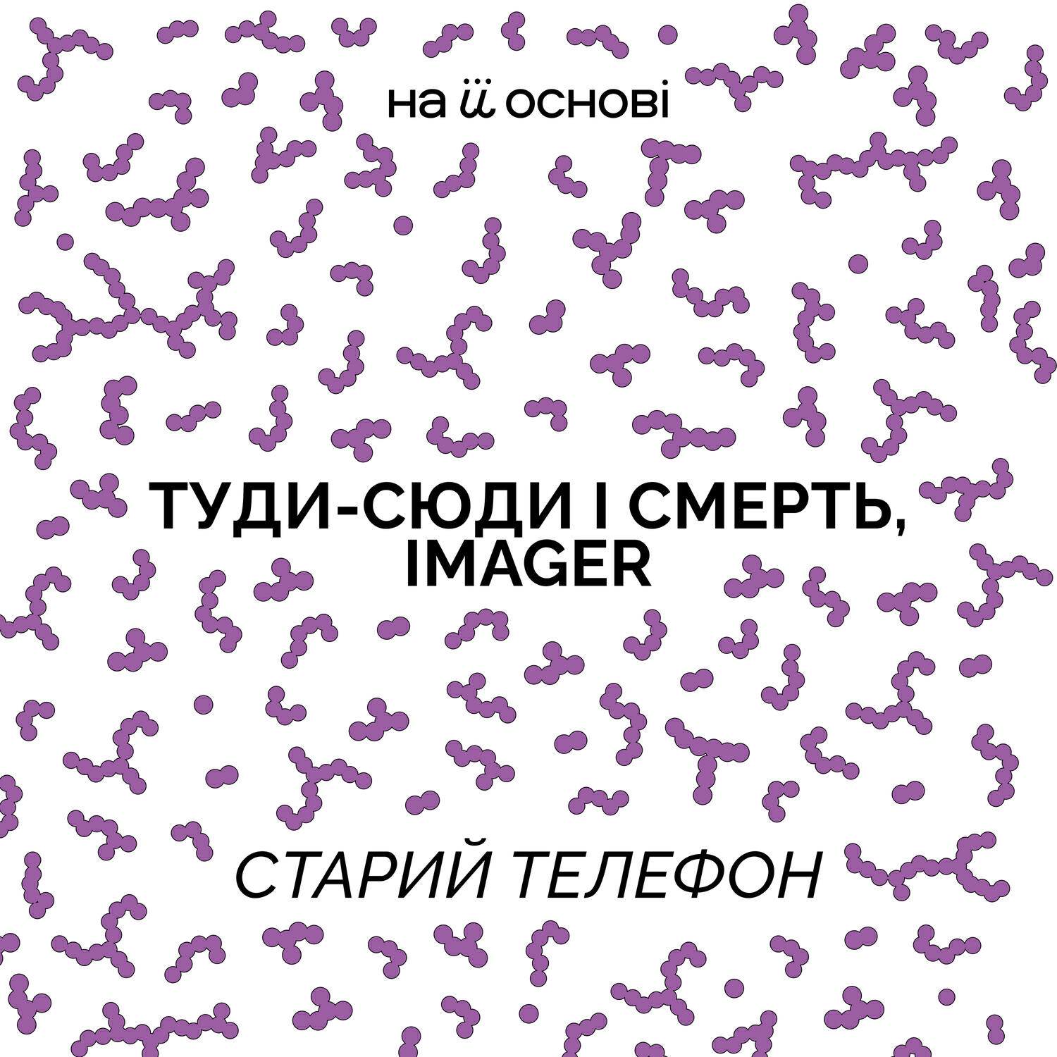 Релиз Старий телефон