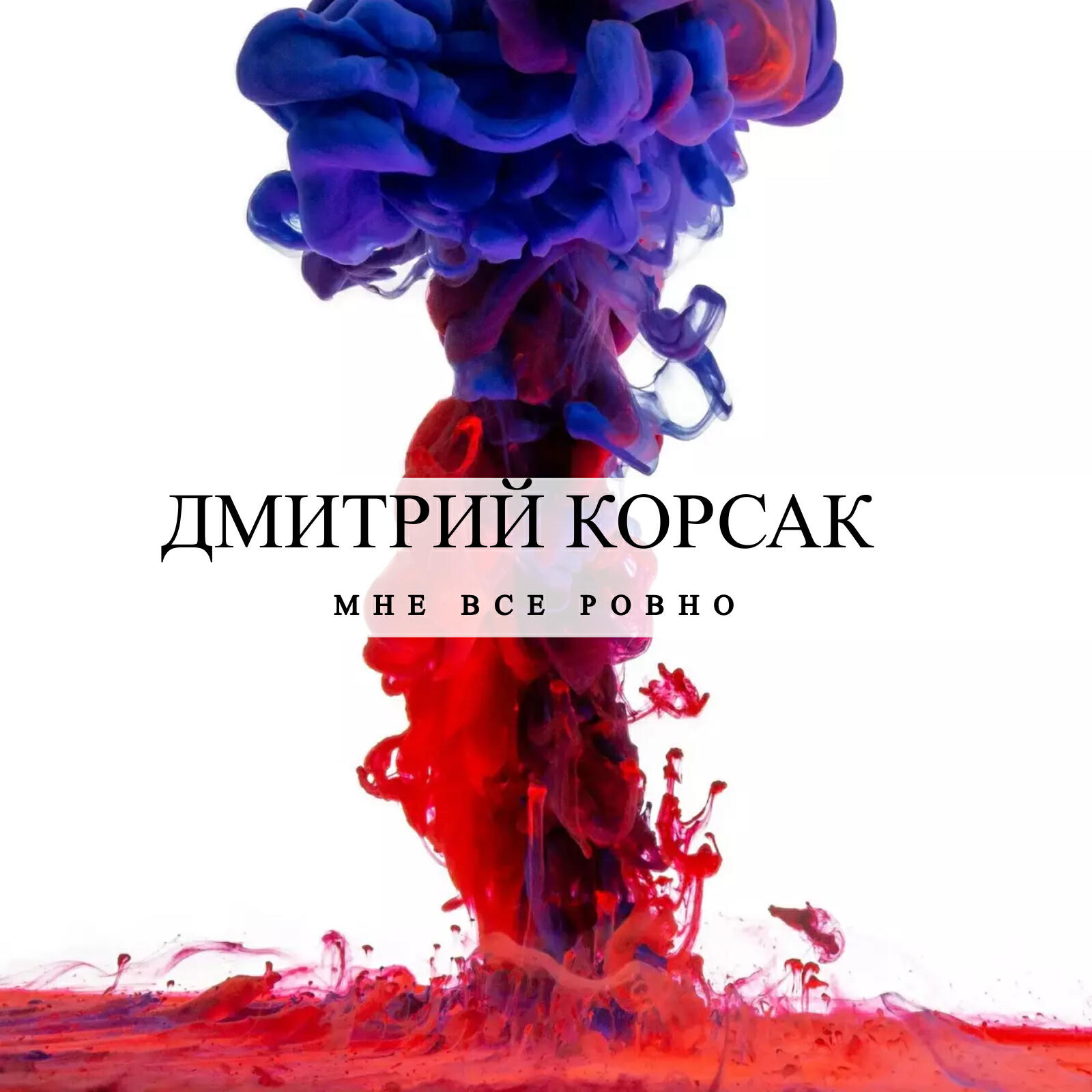 Релиз Мне все ровно