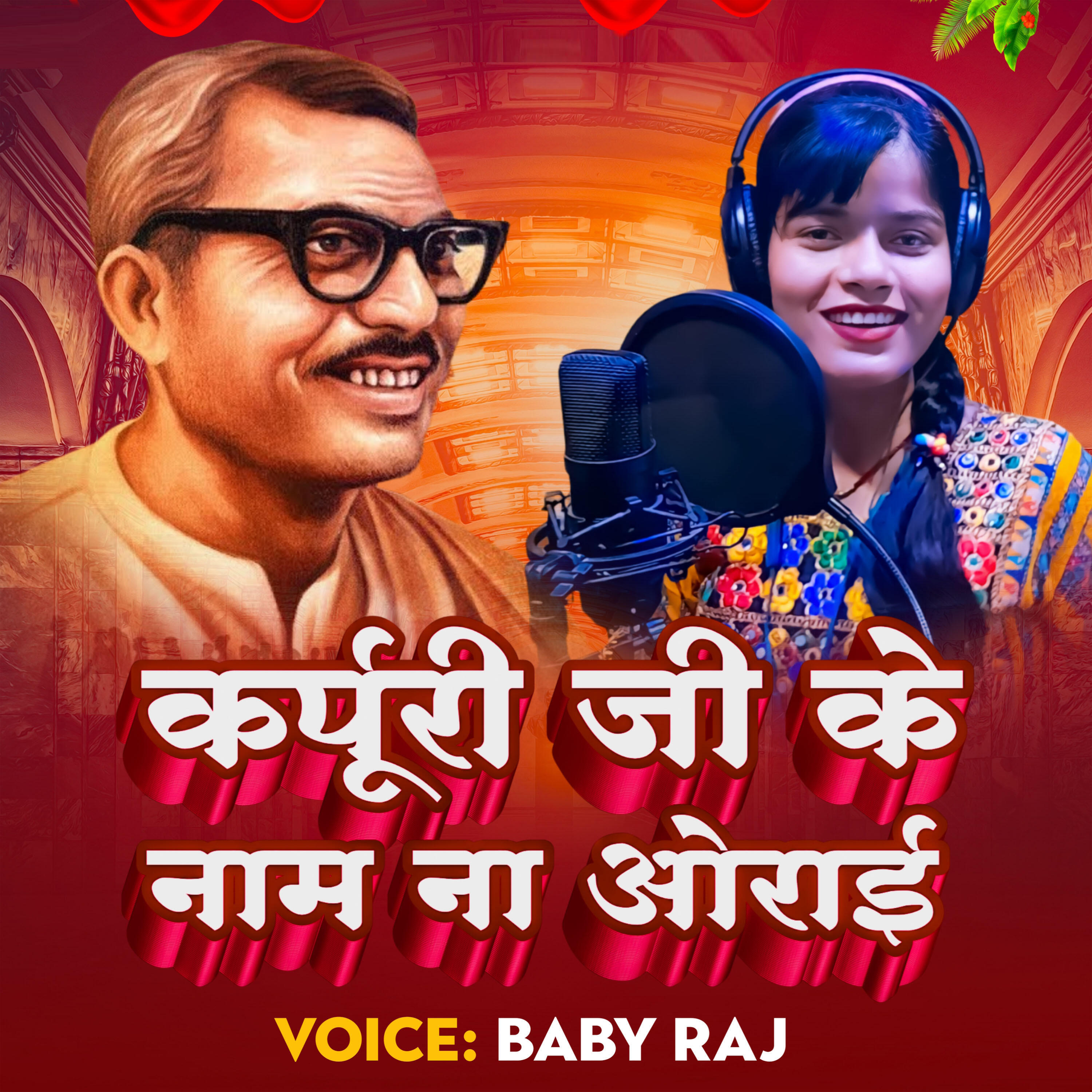 Релиз Karpuri Ji Ke Name Na Orai