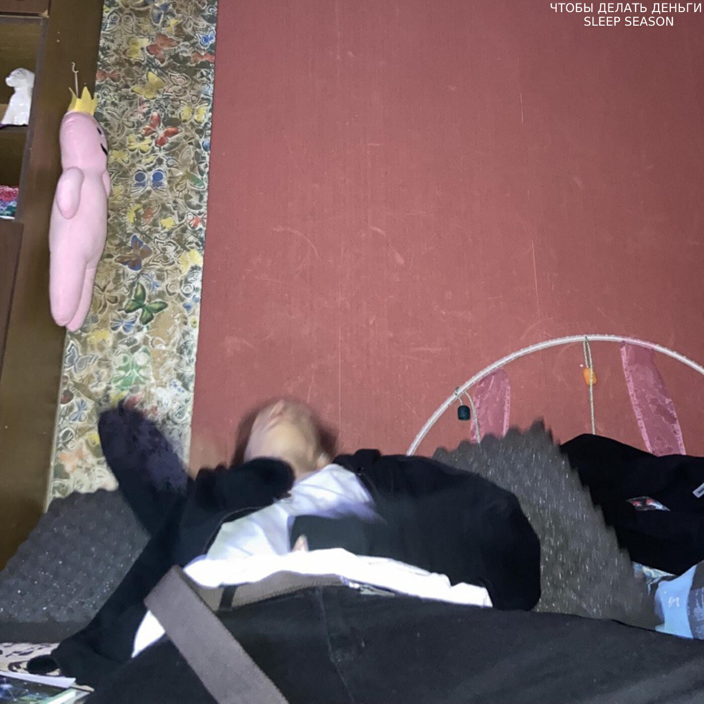 Релиз Чтобы делать деньги