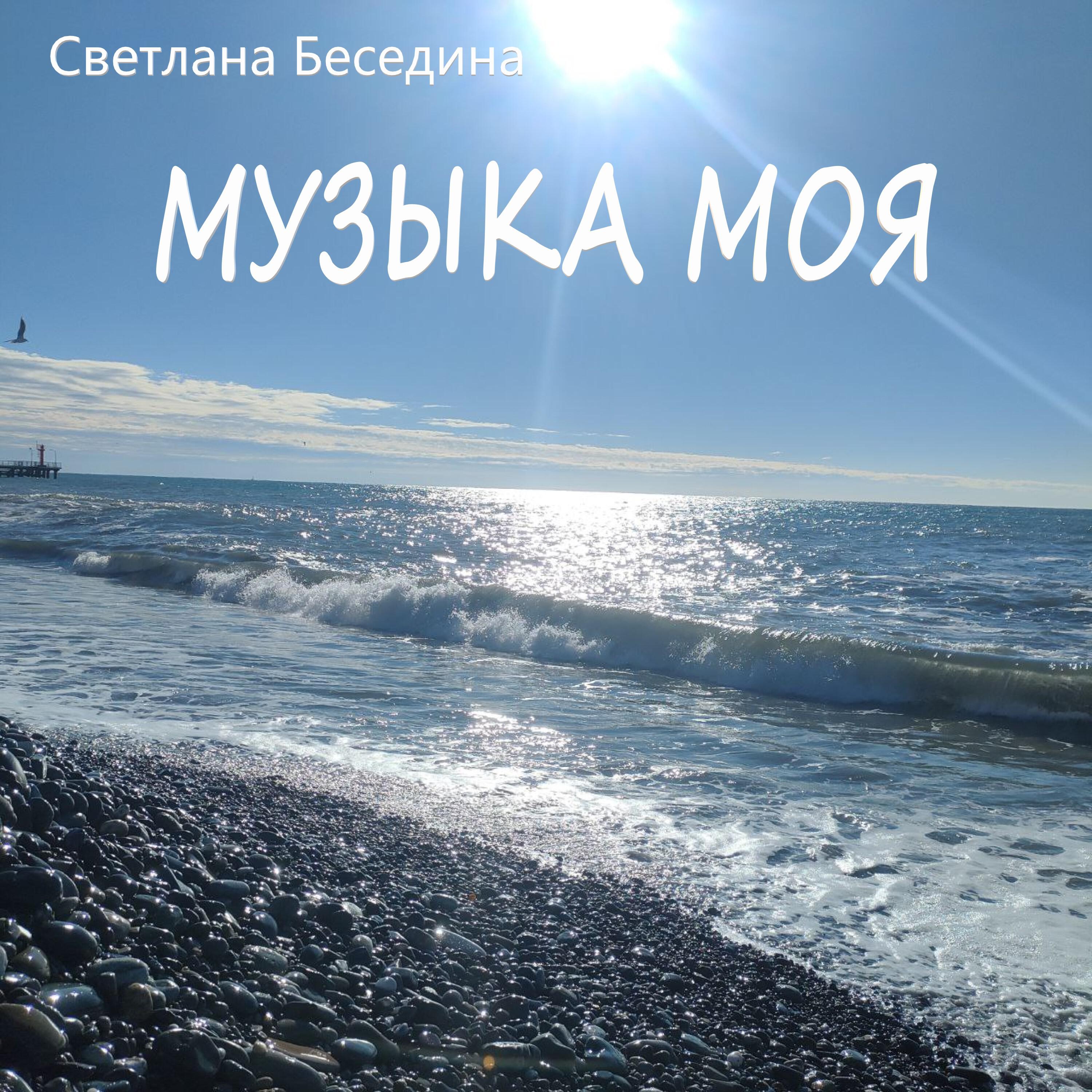 Постер альбома Музыка моя