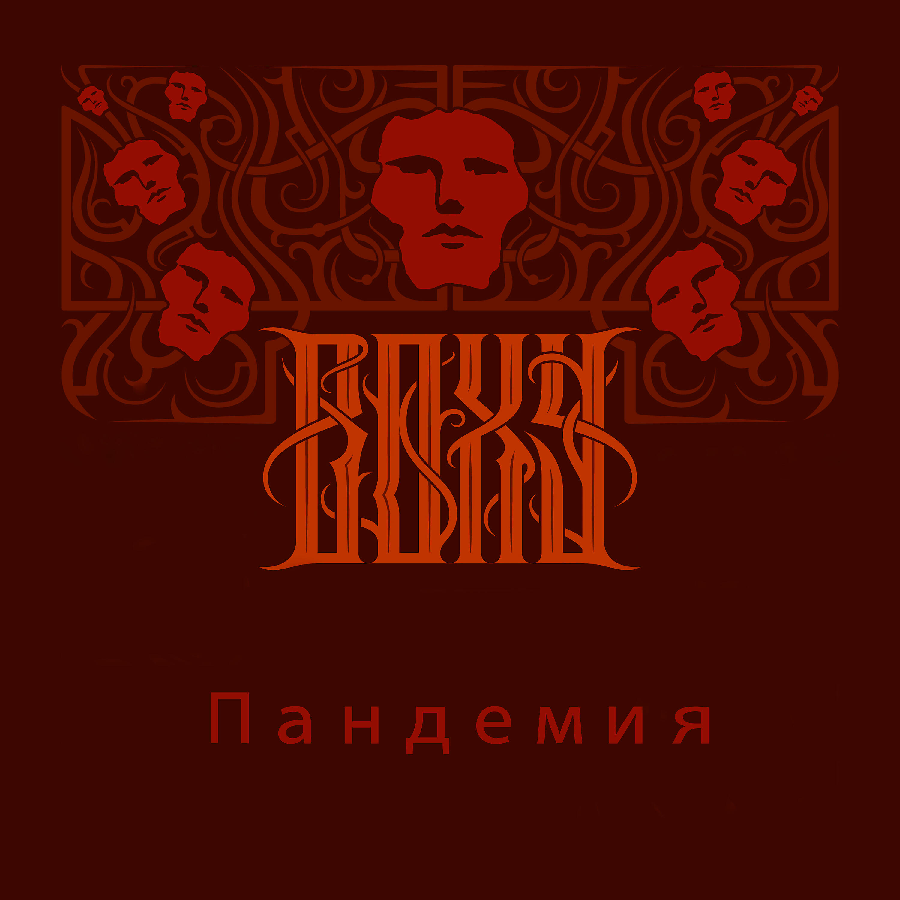 Релиз Пандемия