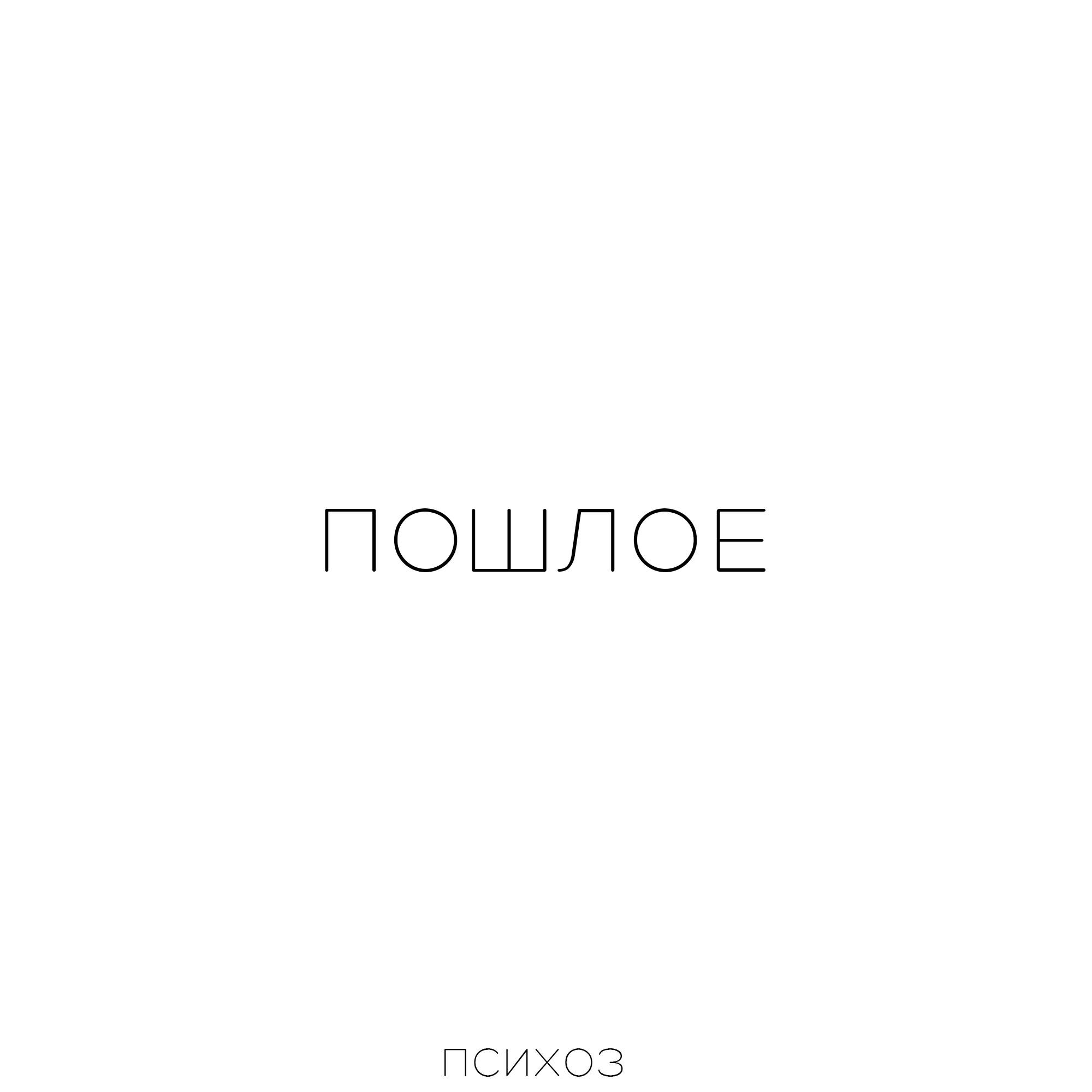 психоз