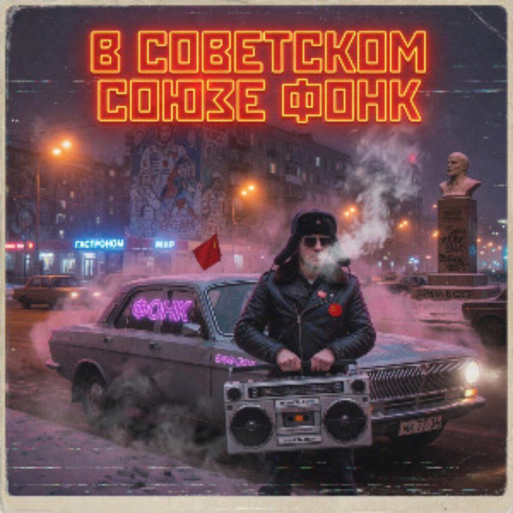 Релиз В Советском Союзе фонк