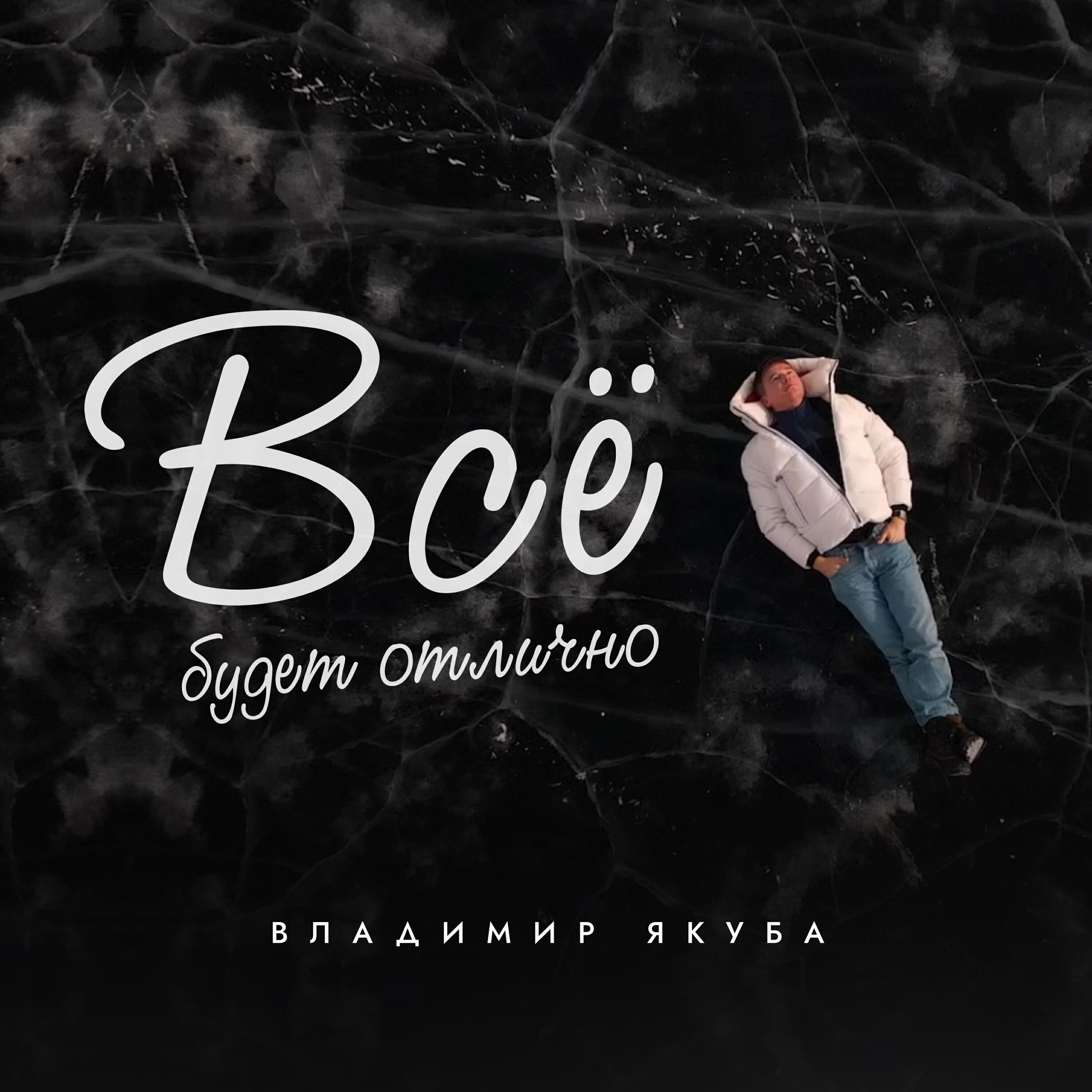 Релиз Все будет отлично