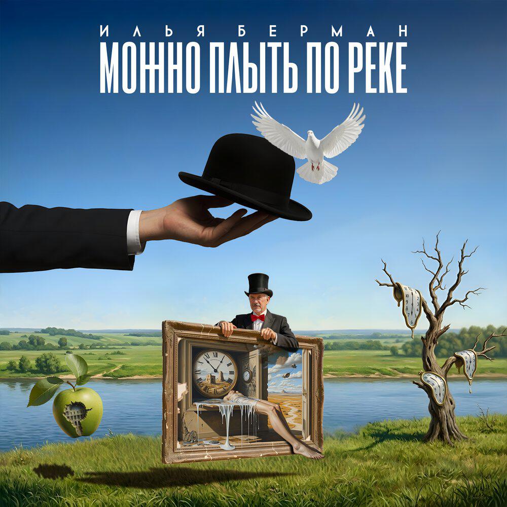 Релиз Можно плыть по реке