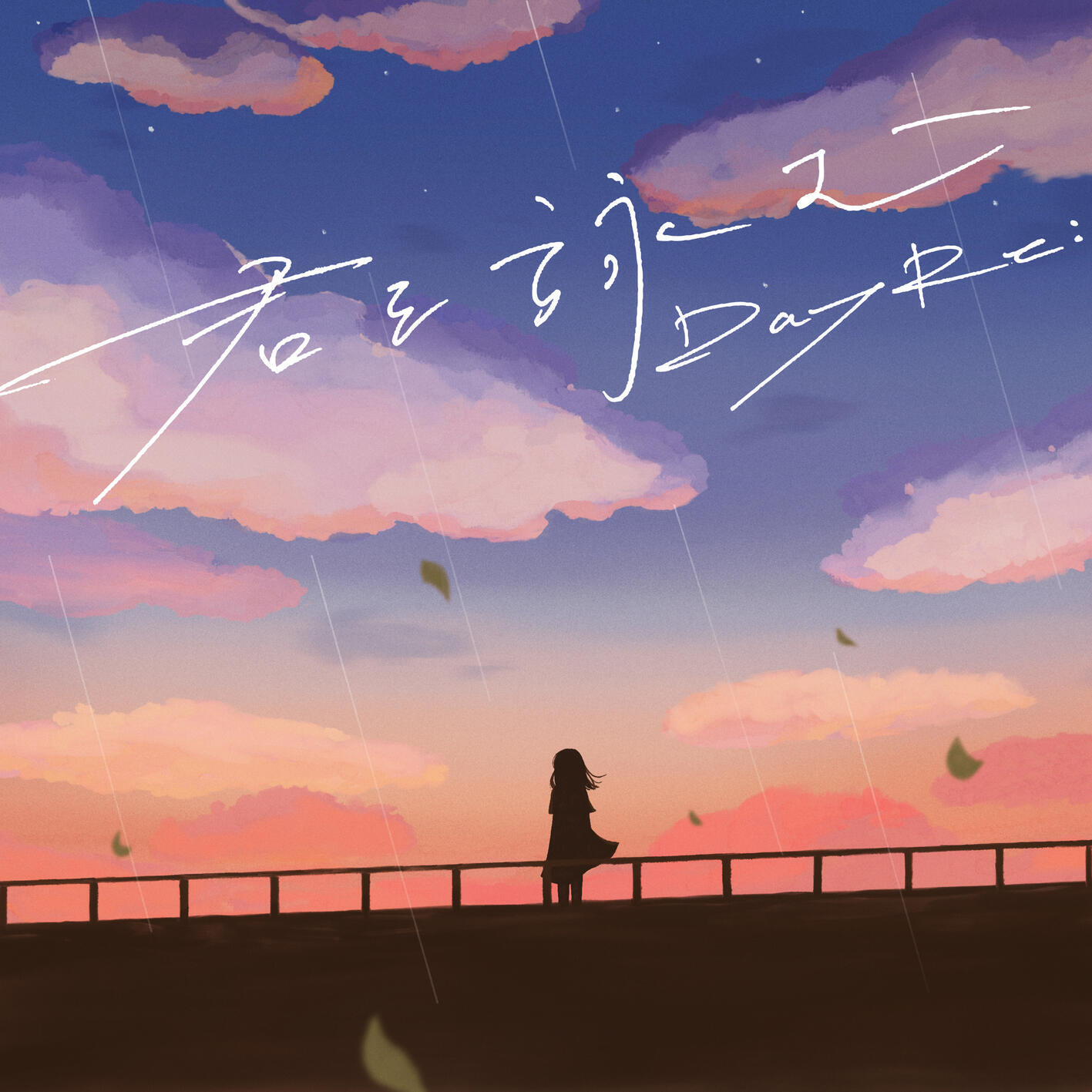 Релиз 君を詠む