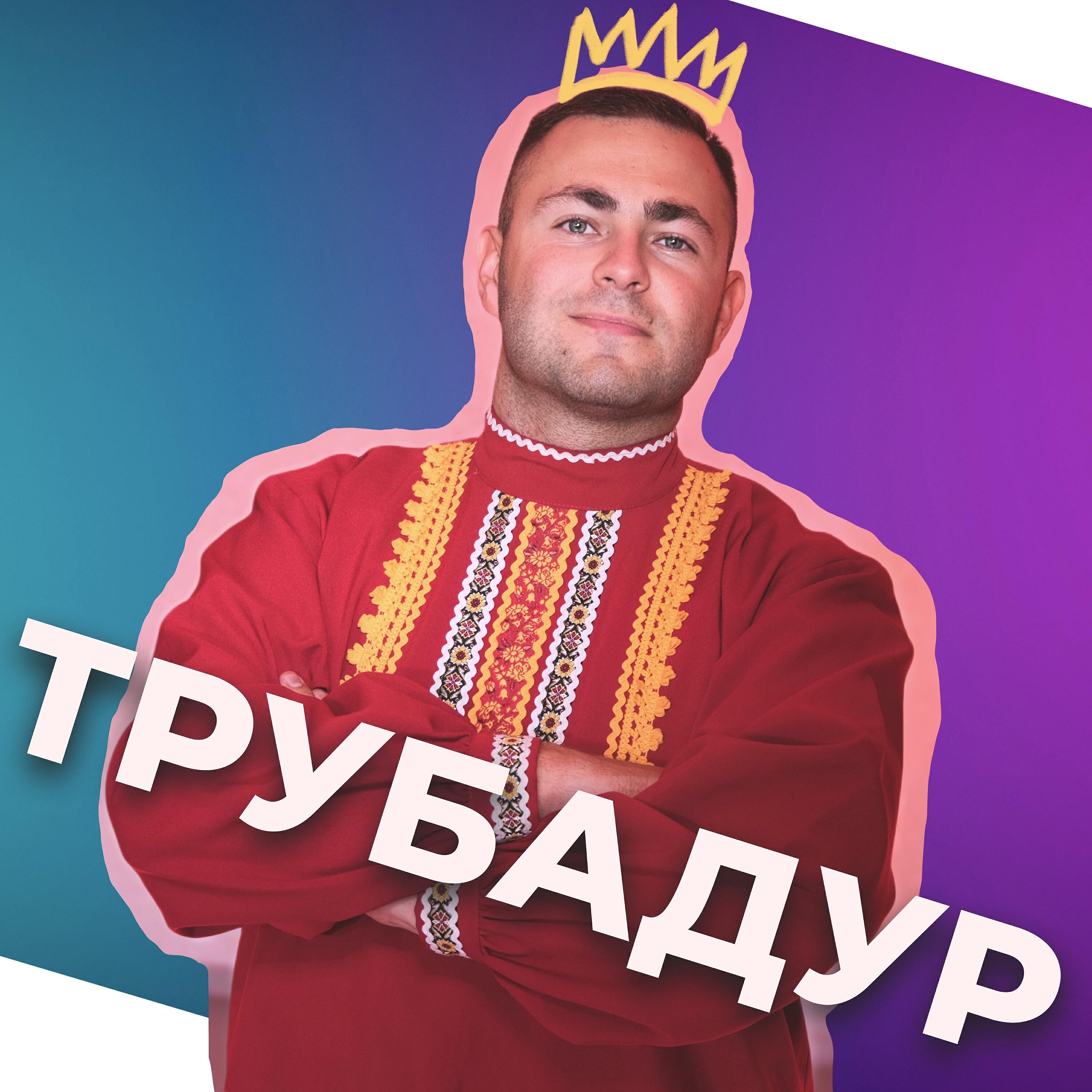 Релиз Трубадур
