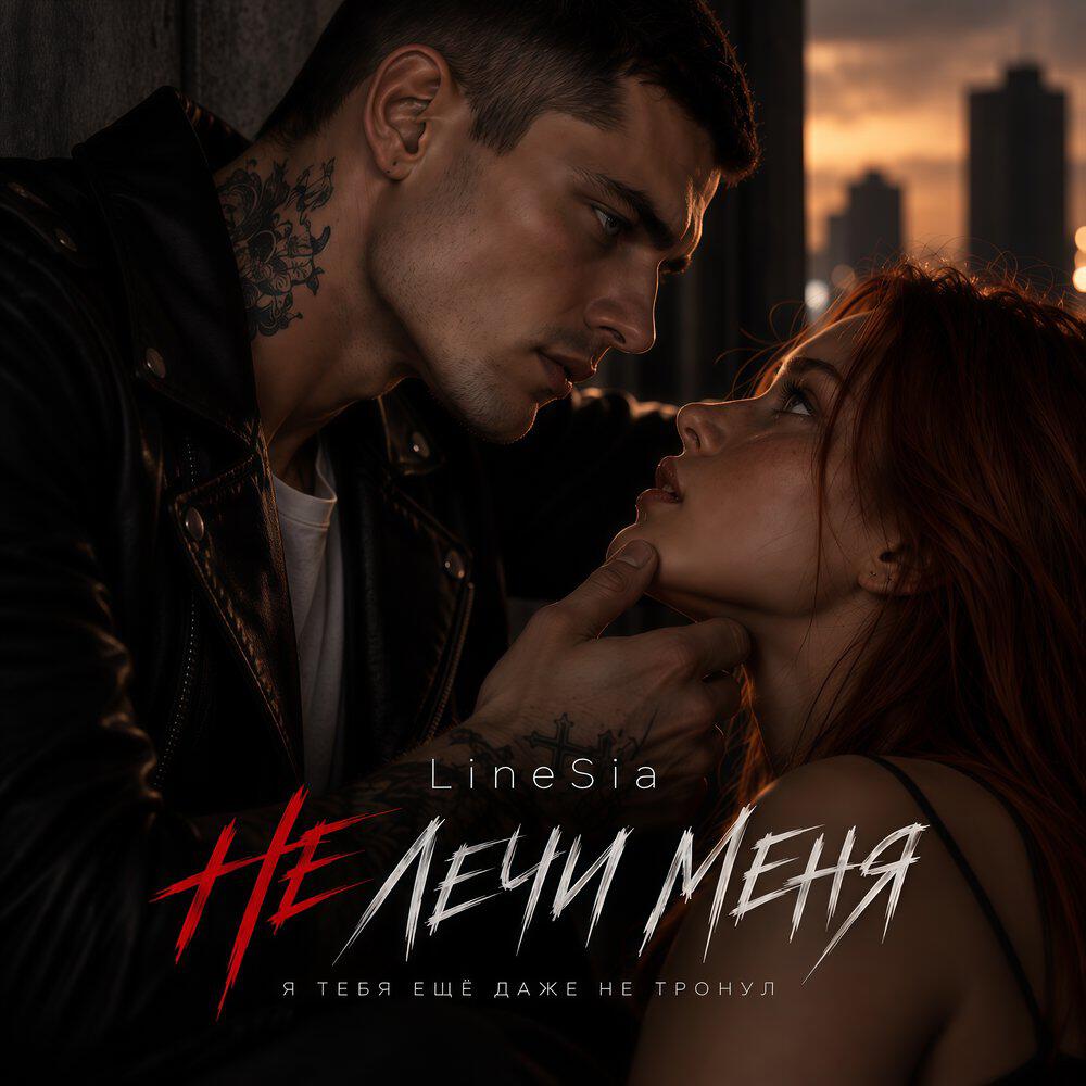 Релиз Не лечи меня