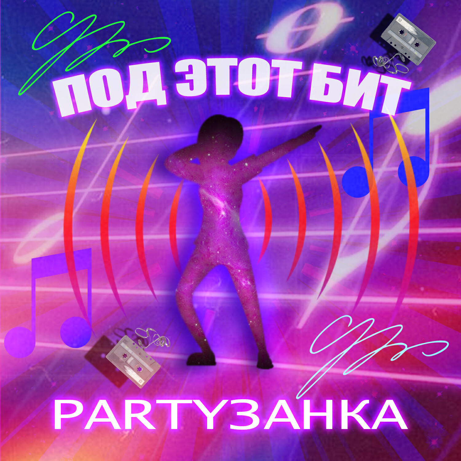 Релиз Под этот бит