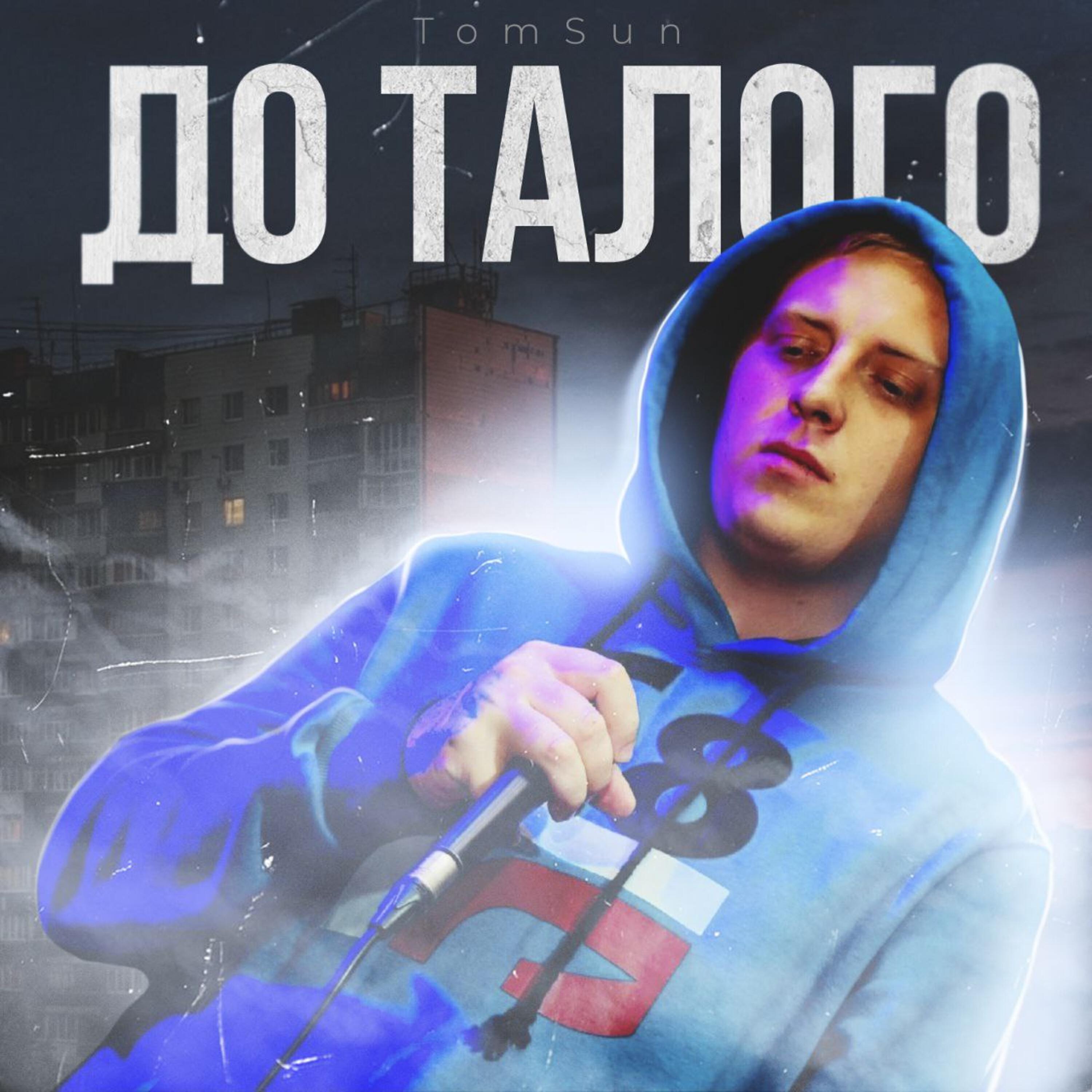 Релиз До талого