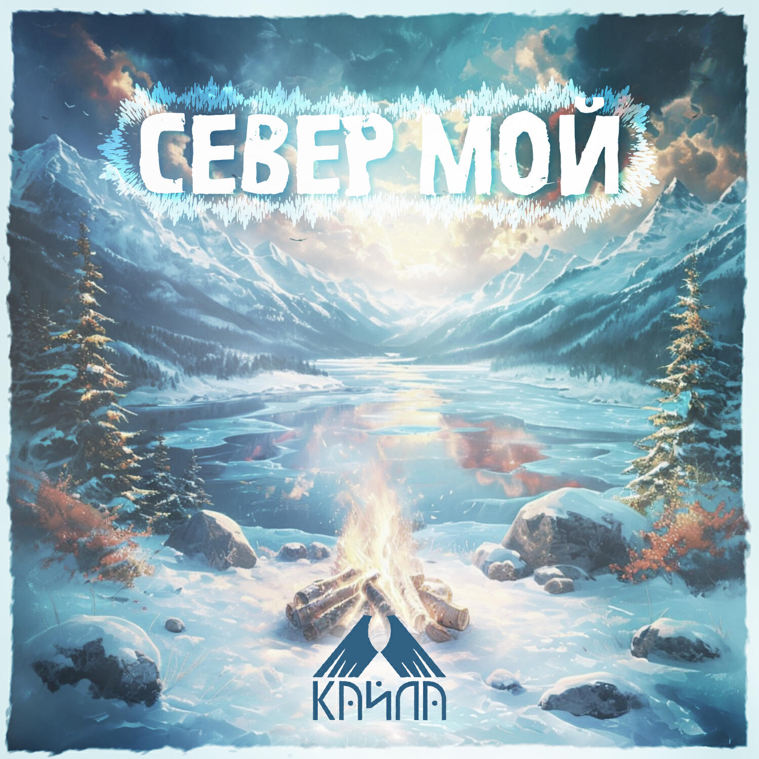 Релиз Север мой