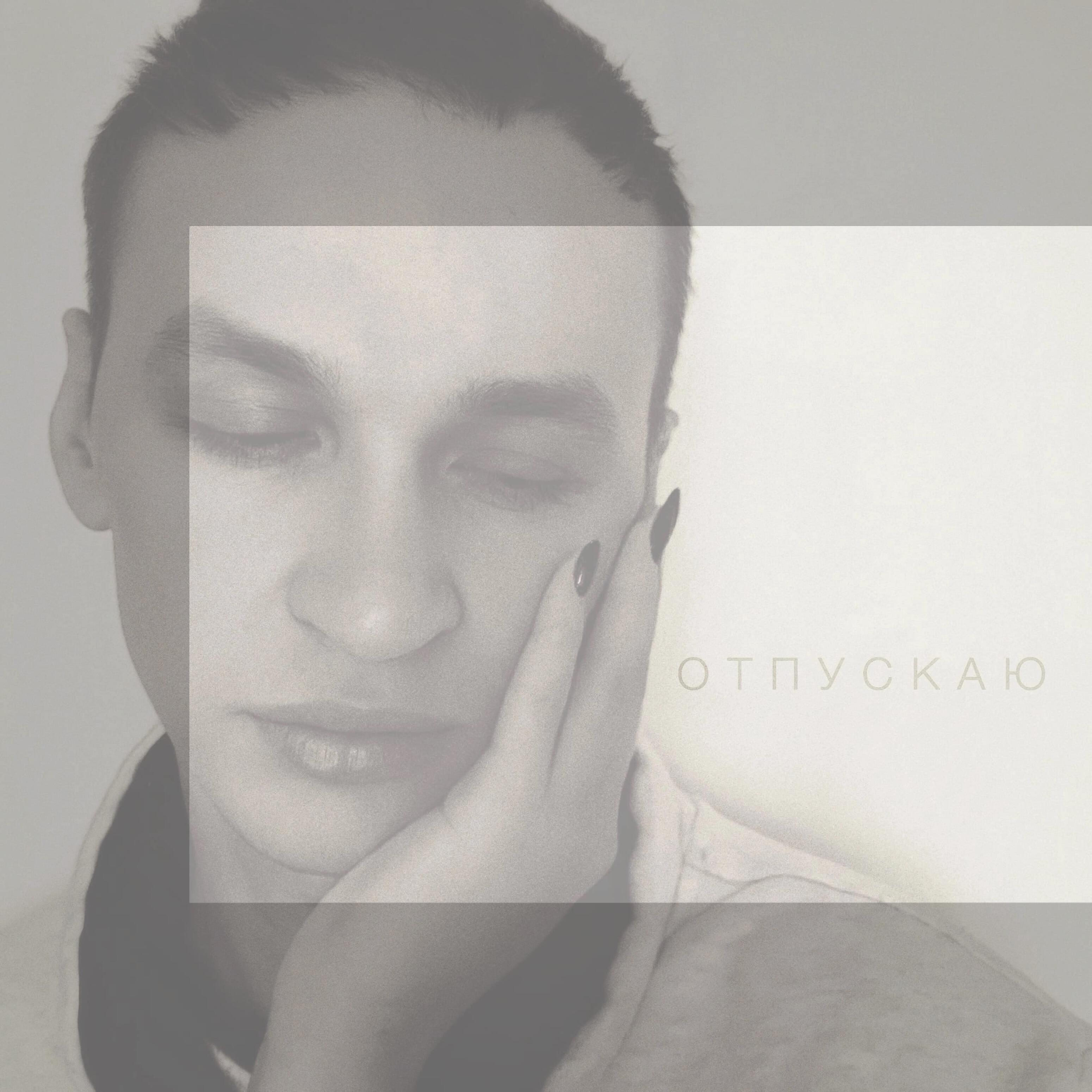 Релиз Отпускаю