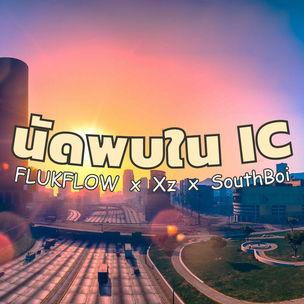 Релиз นัดพบใน IC (2022 Remastered Version)