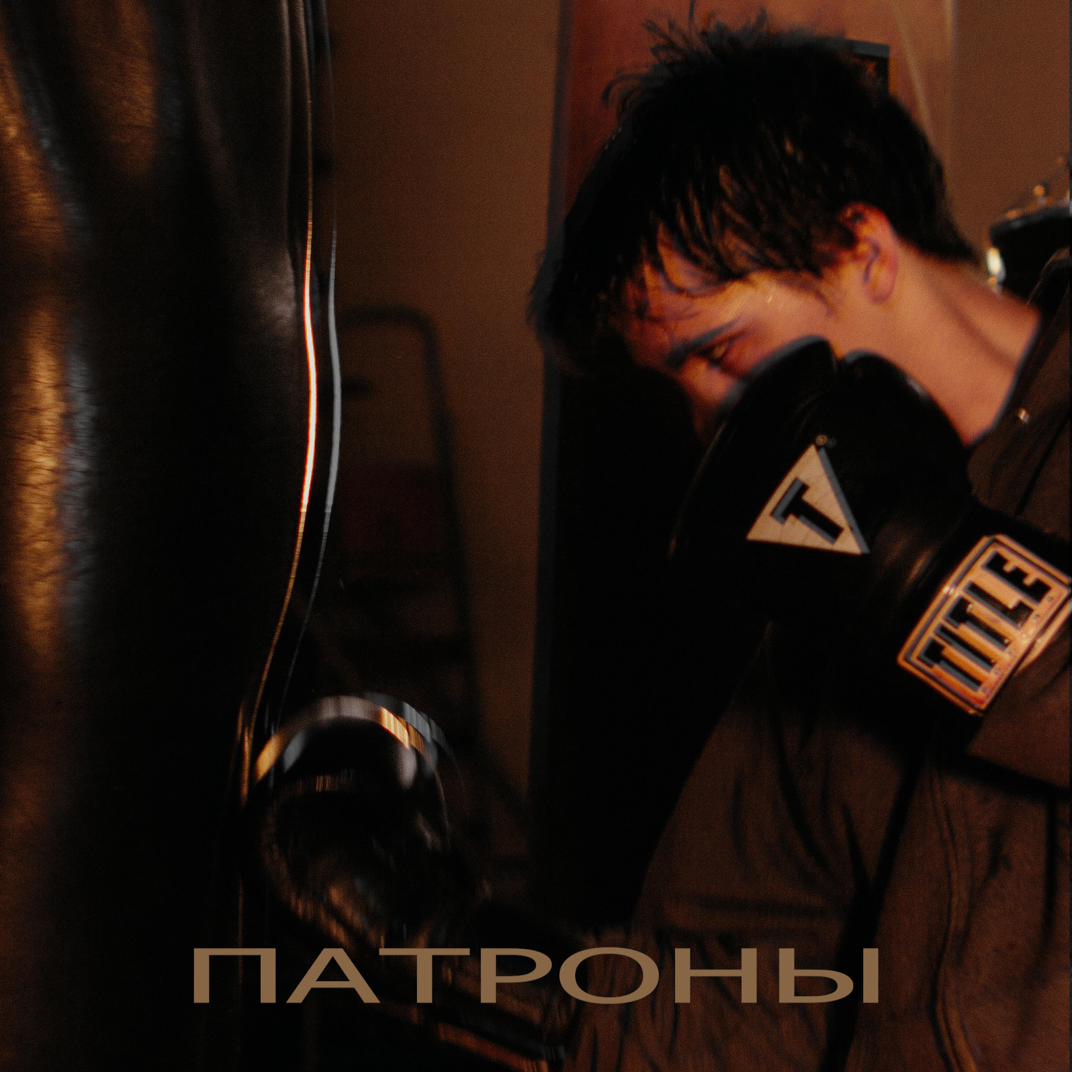 Постер альбома Патроны