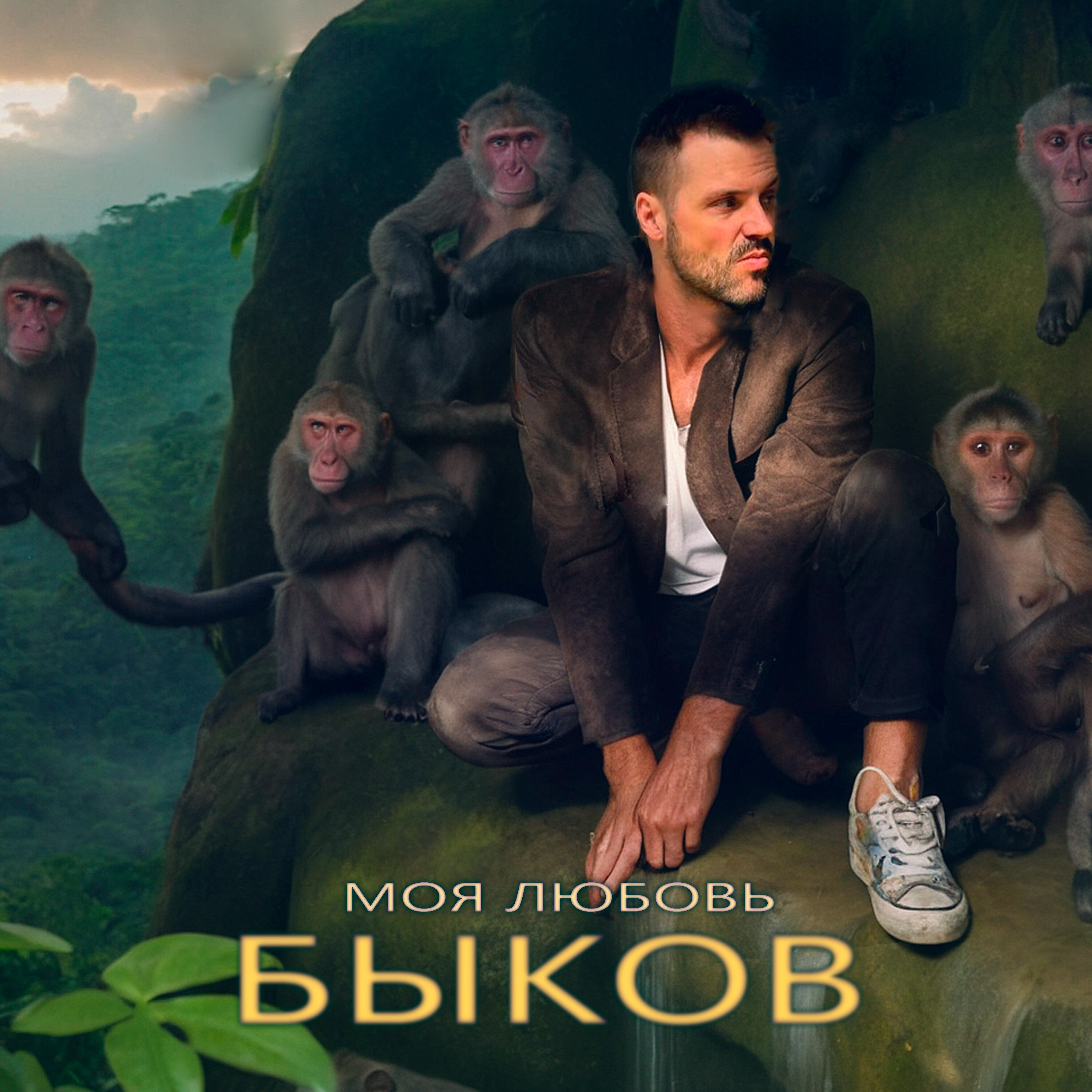 Релиз Моя любовь