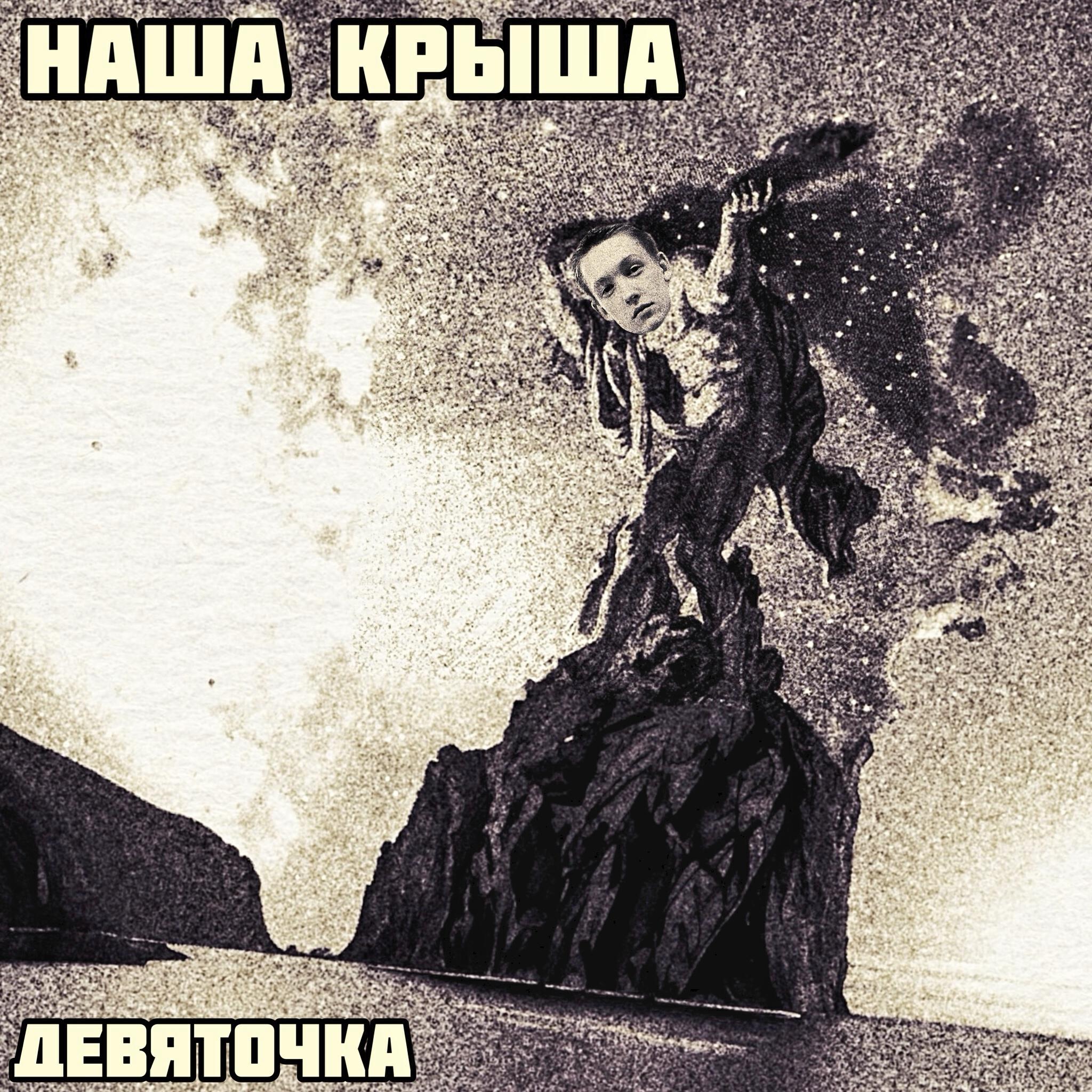 Релиз Наша крыша