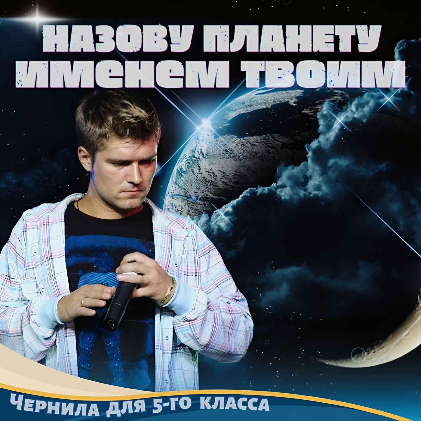 Релиз Назову планету именем твоим