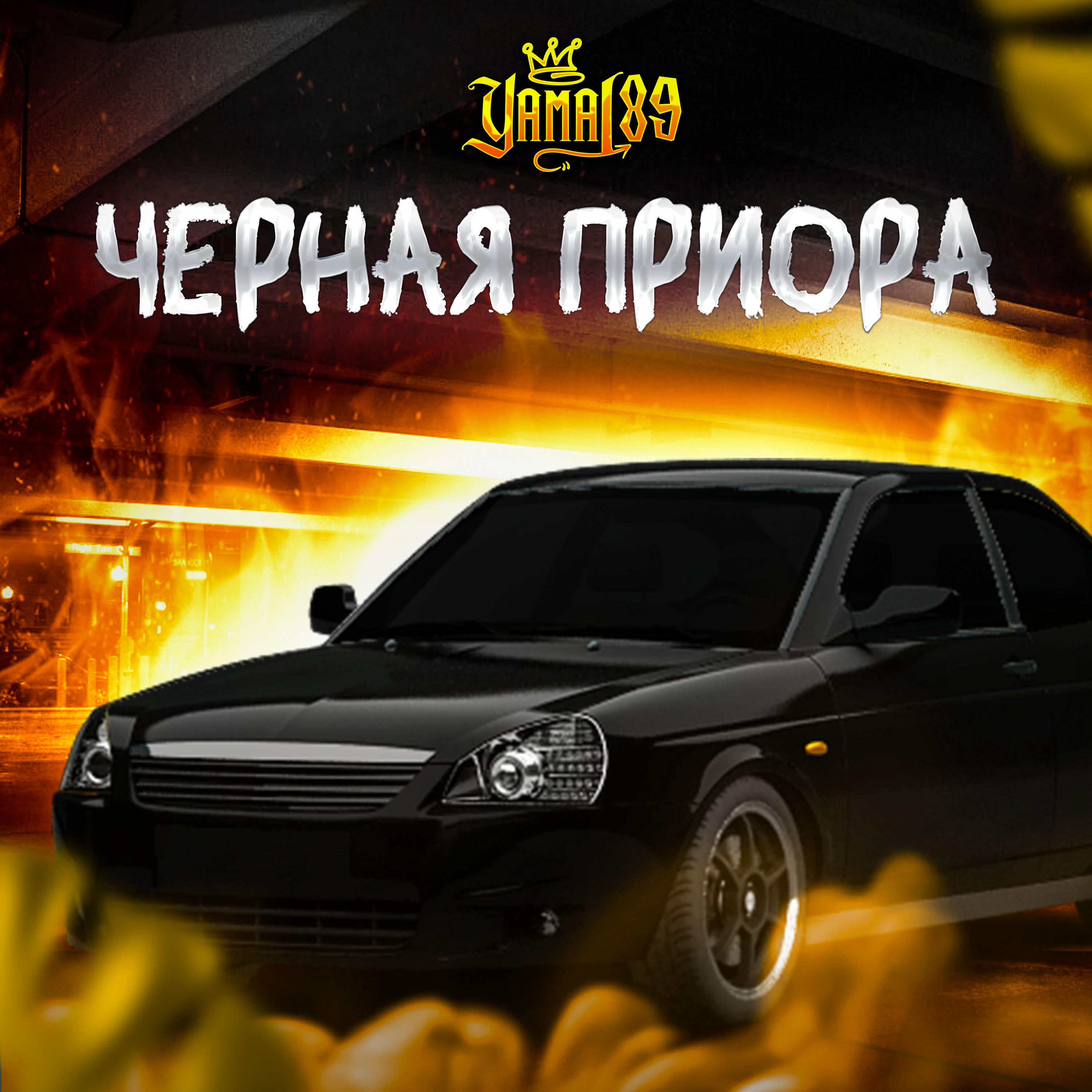 Релиз Черная приора