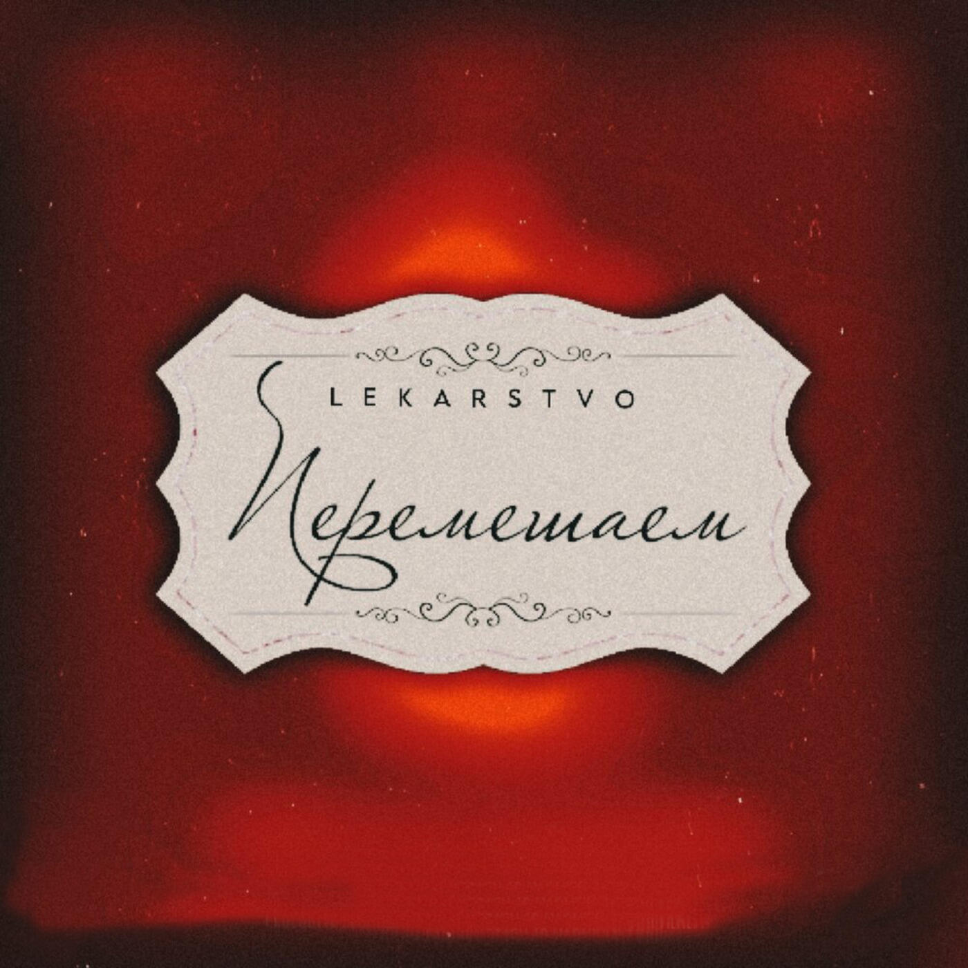 Релиз Перемешаем