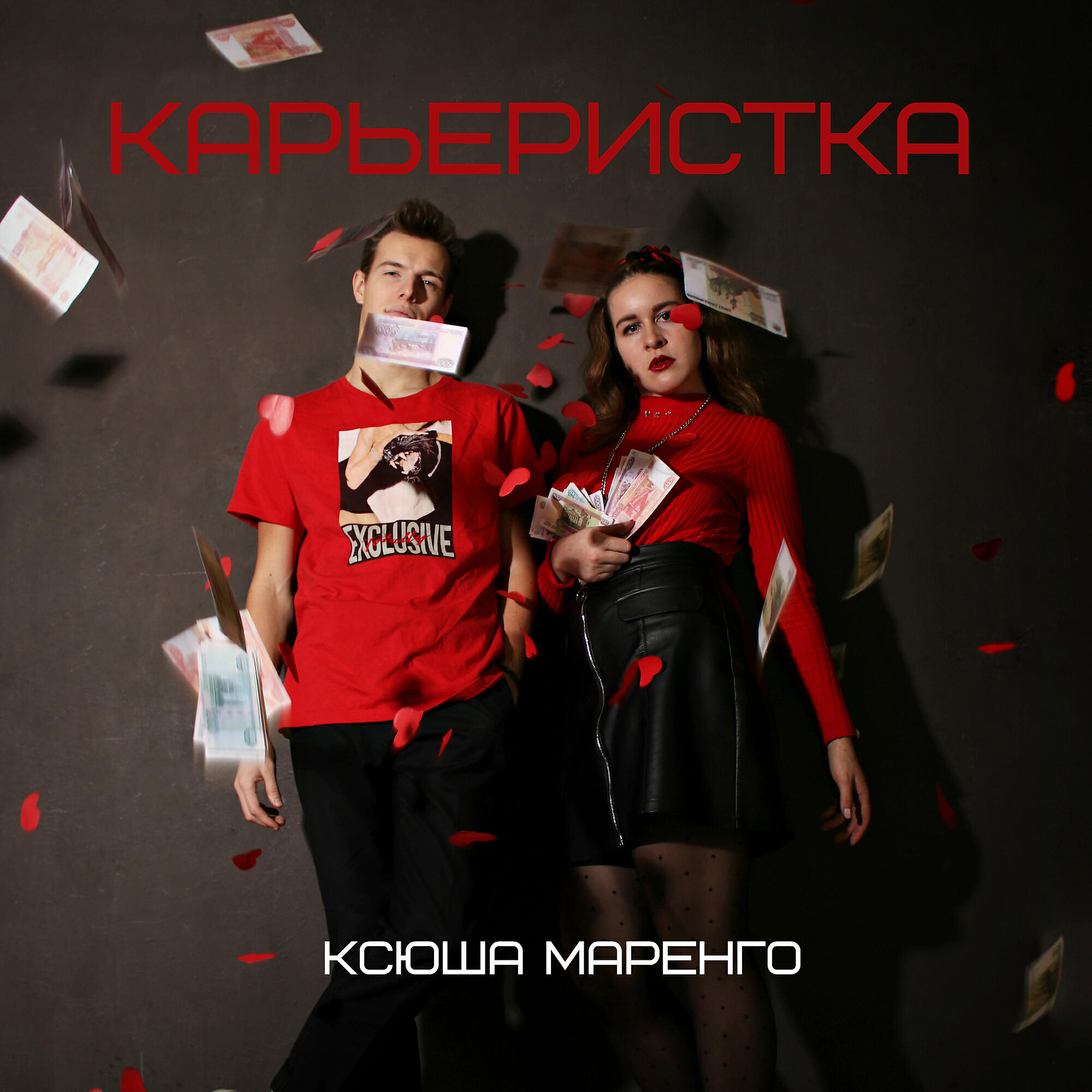 Релиз Карьеристка