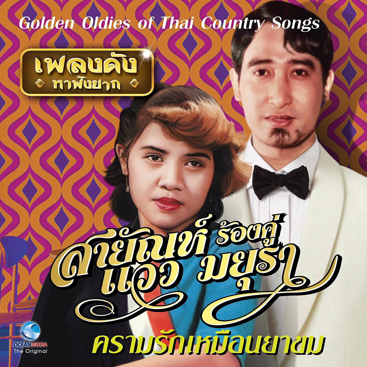 Релиз เพลงดังหาฟังยาก - ความรักเหมือนยาขม