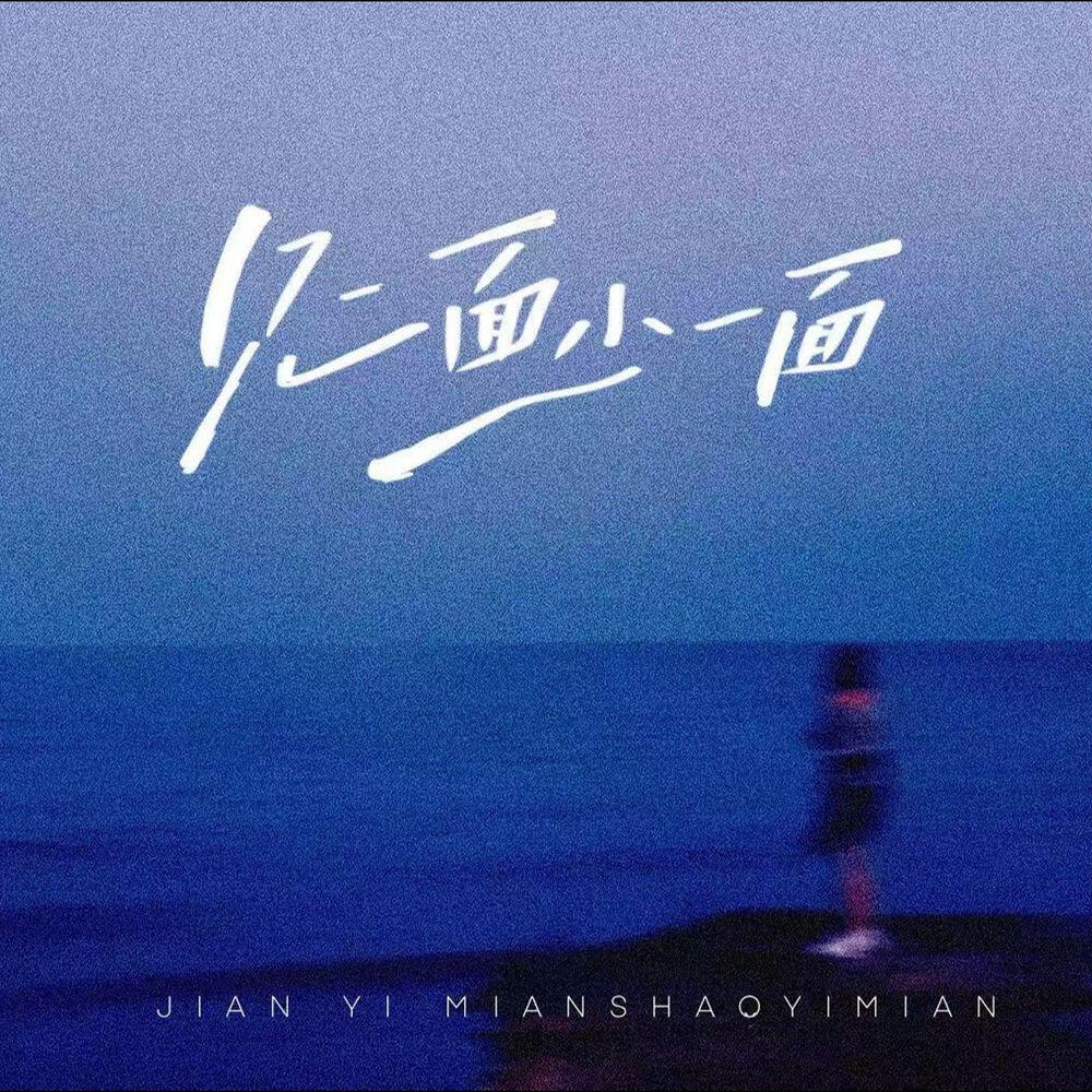 Релиз 见一面少一面